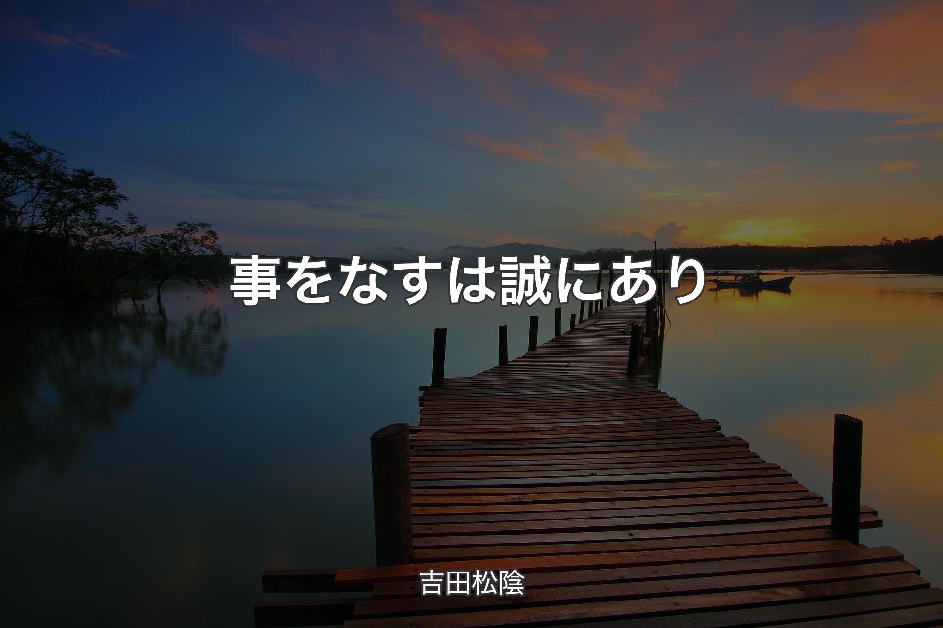 事をなすは誠にあり - 吉田松陰