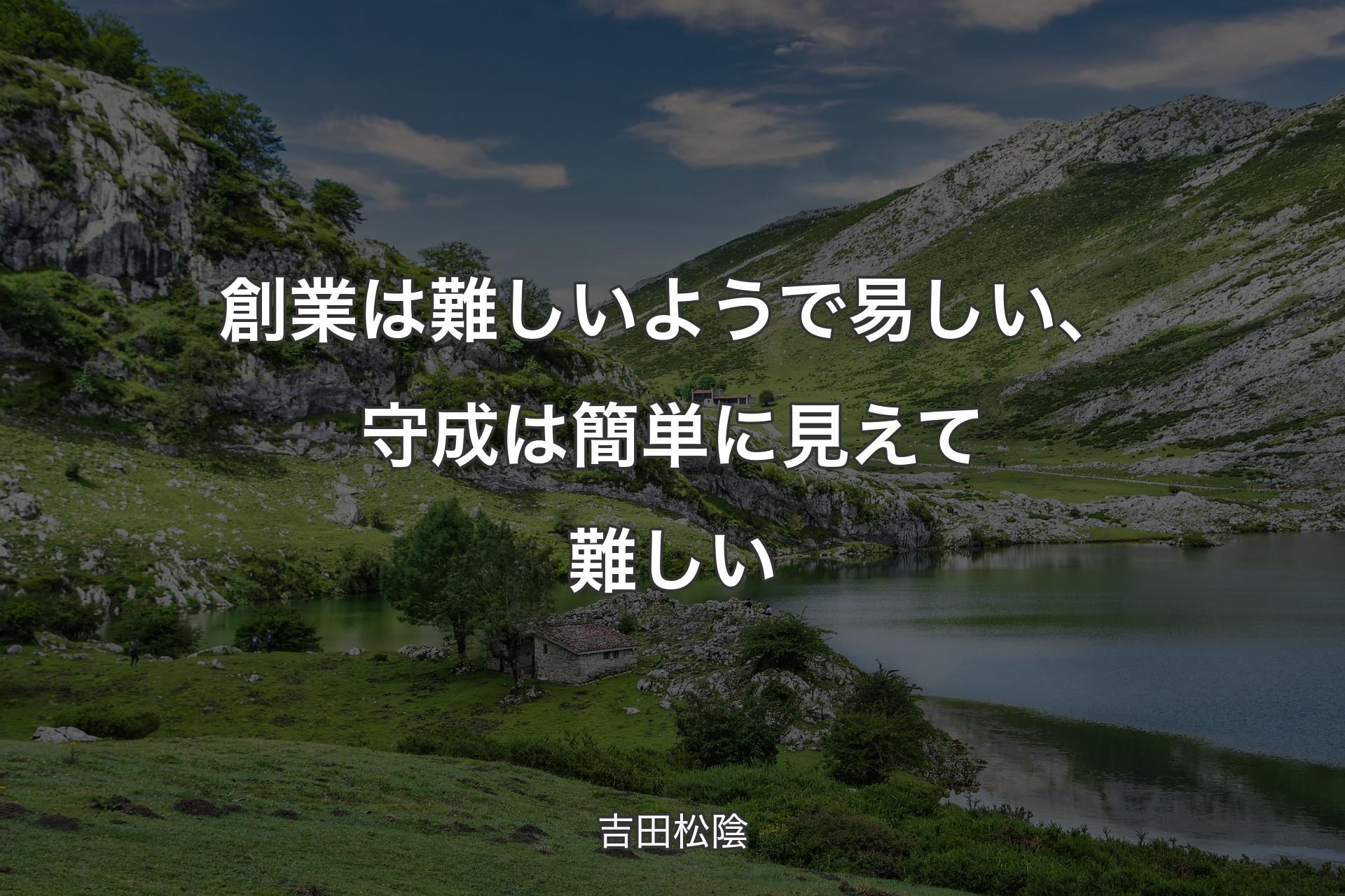 【背景1】創業は難しいようで易しい、守成は簡単に見えて難しい - 吉田松陰