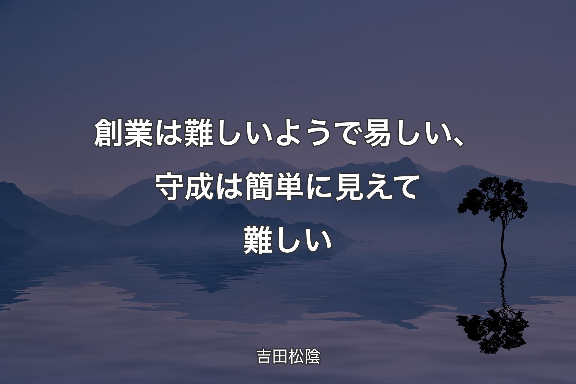 【背景4】創業は難しいようで易しい、守成は簡単に見えて難しい - 吉田�松陰