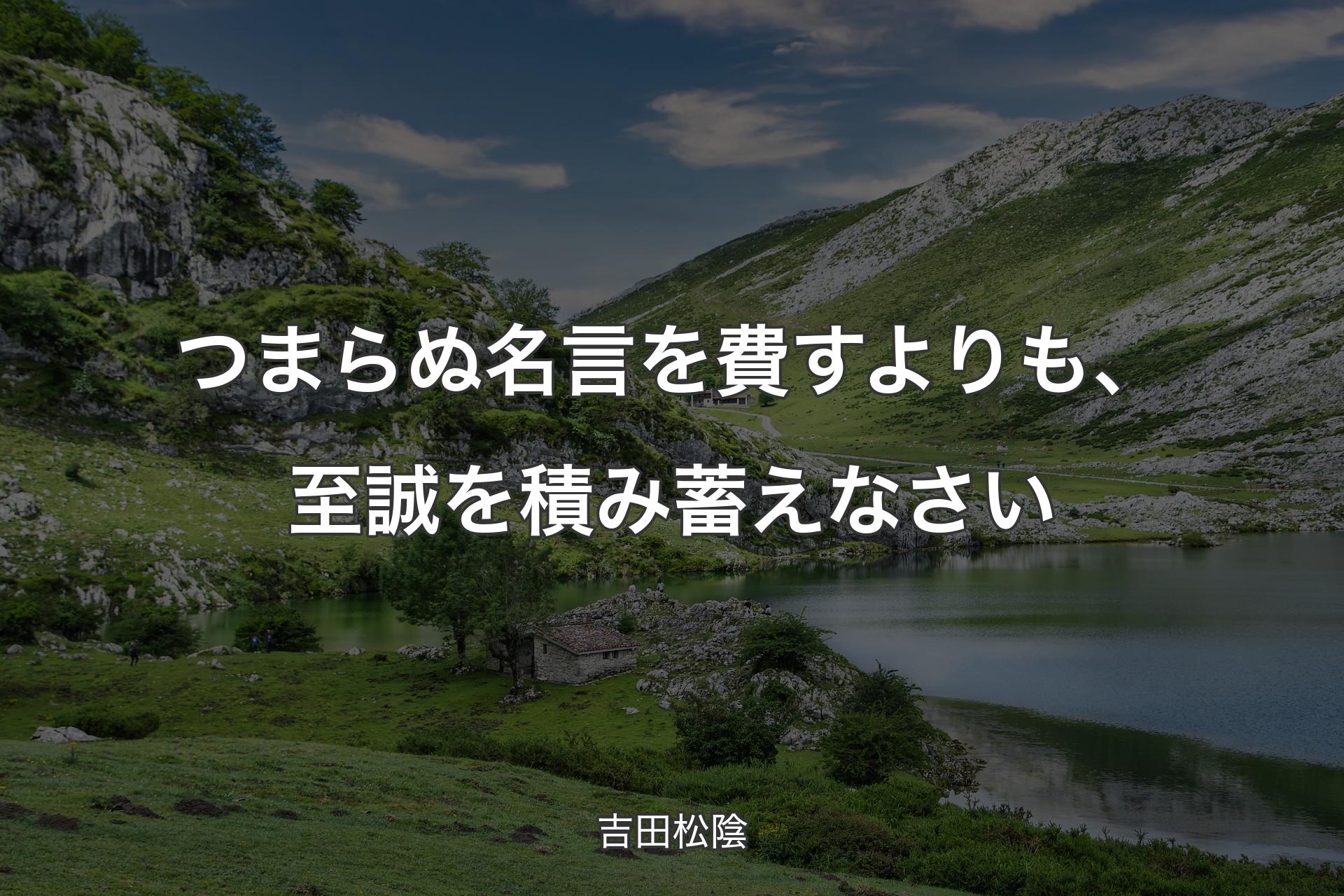 【背景1】つまらぬ名言を費すよりも、至誠を積み蓄えなさい - 吉田松陰