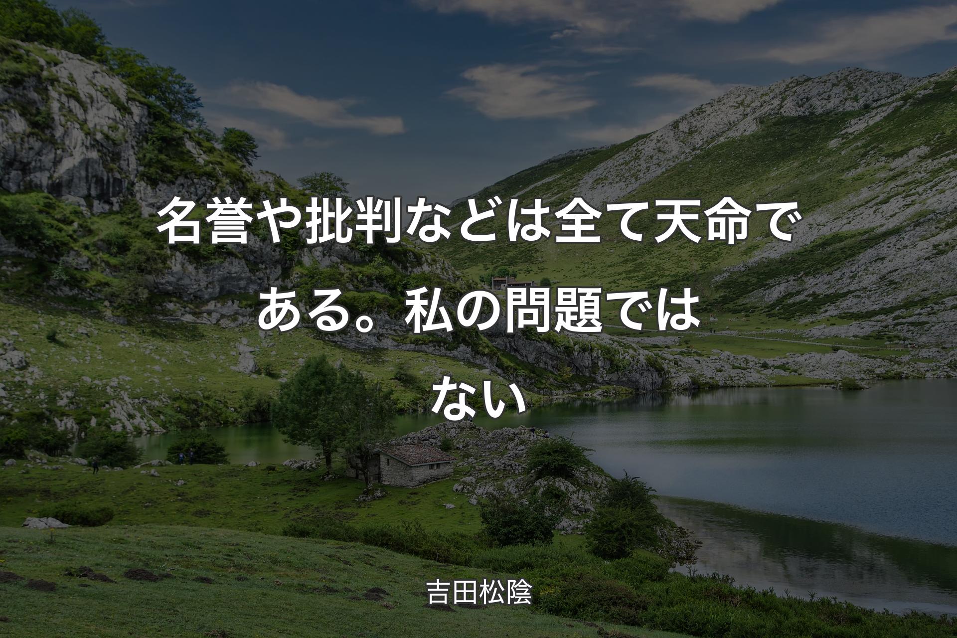 【背景1】名誉や批判などは全て天命である。私の問題ではない - 吉田松陰