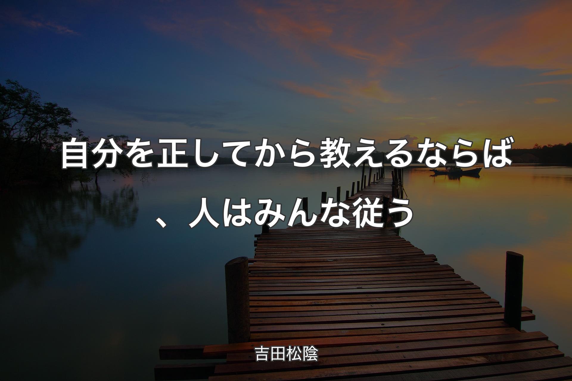 【背景3】自分を正してから教えるならば、人はみんな従う - 吉田松陰