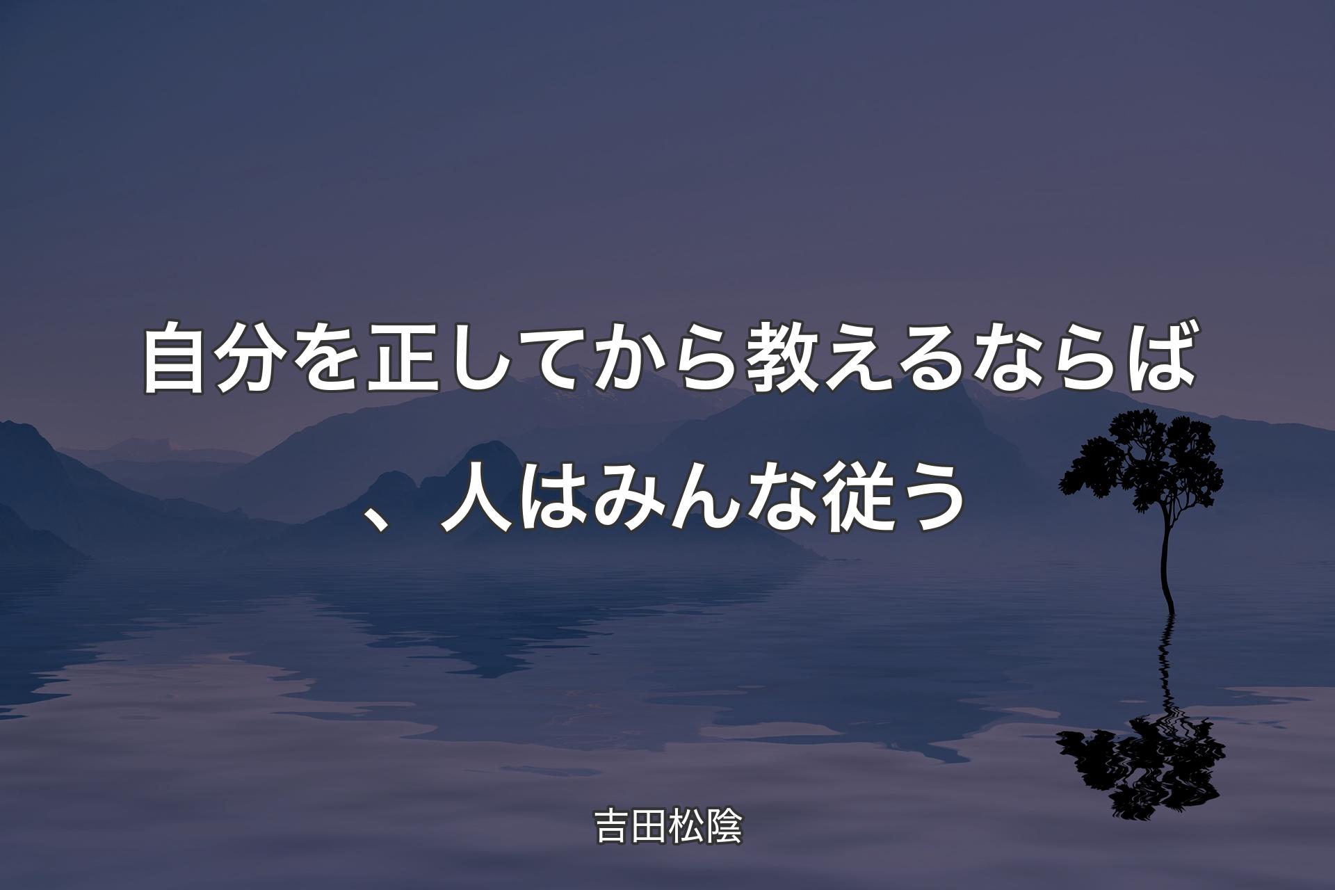 【背景4】自分を正してから教えるならば、人はみんな従う - 吉田松陰