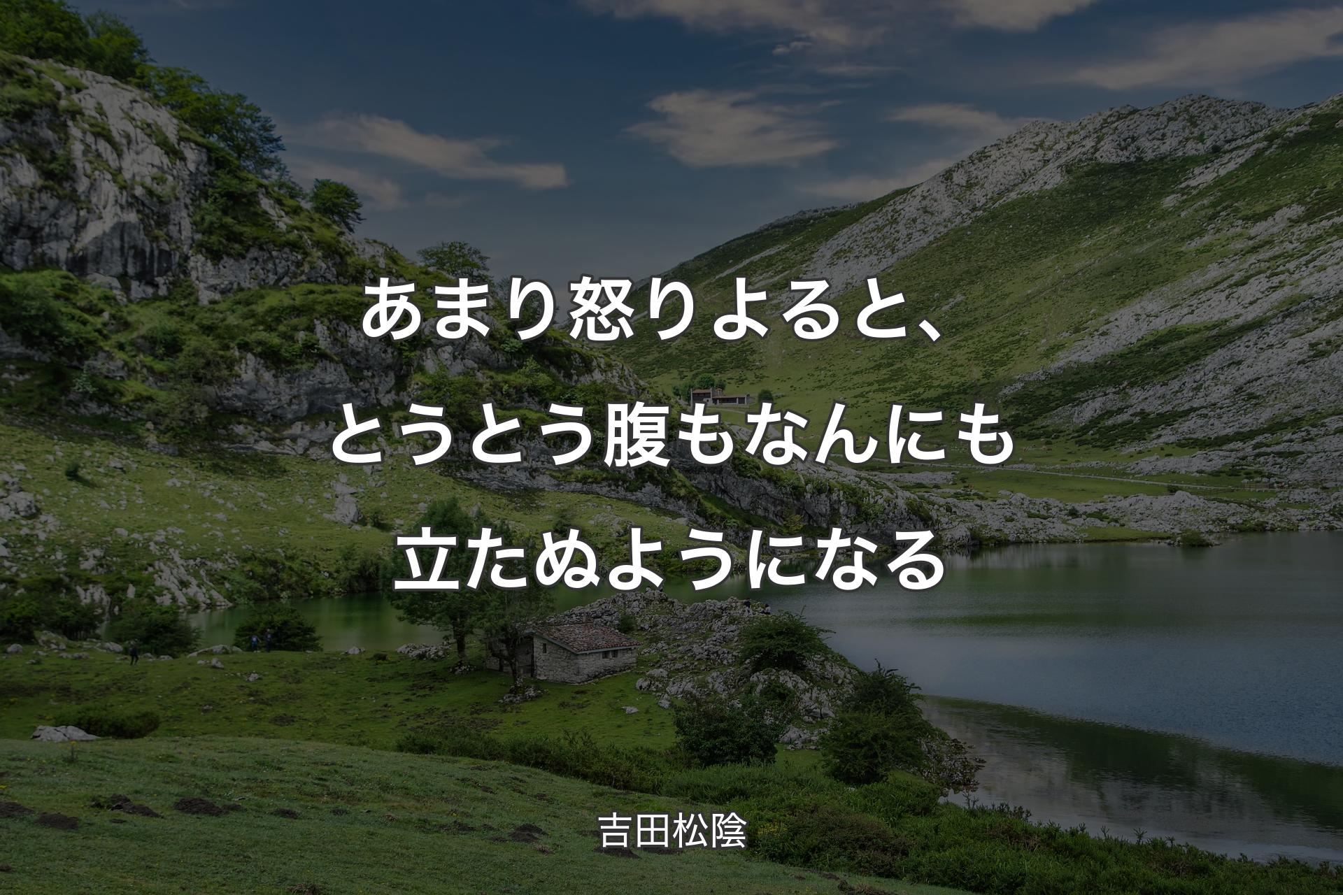 【背景1】あまり怒りよると、とうとう腹もなんにも立たぬようになる - 吉田松陰