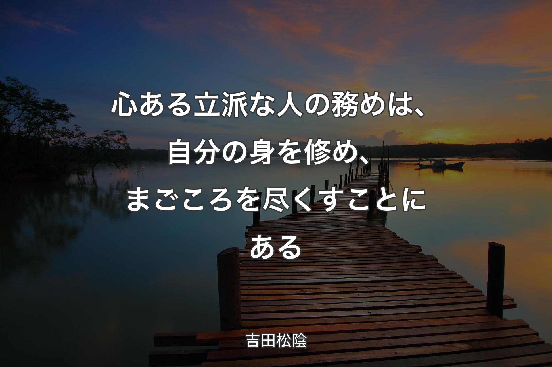 【背景3】心ある立派な人の務めは、自分の身を修め、まごころを尽くすことにある - 吉田松陰