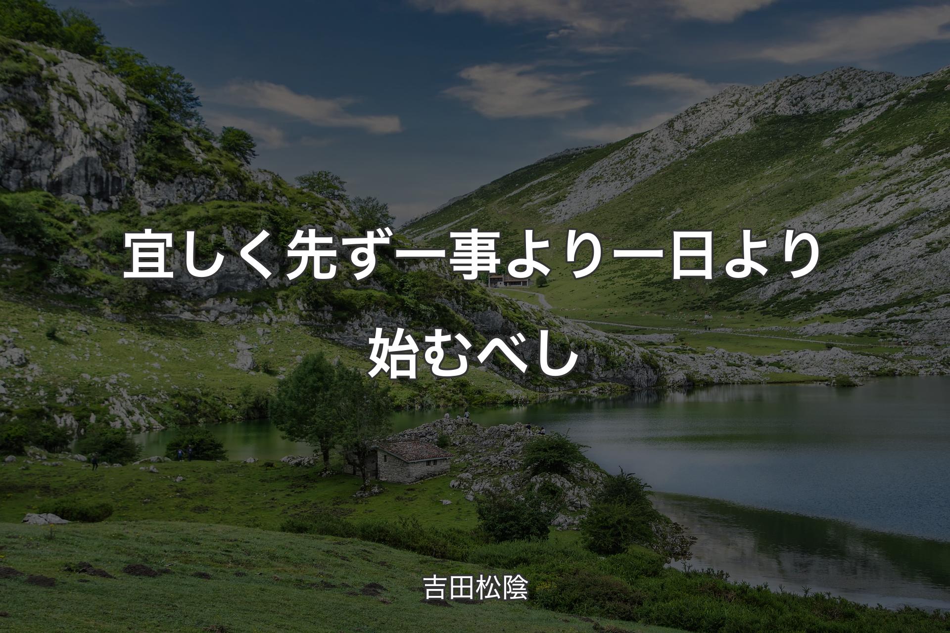 【背景1】宜しく先ず一事より一日より始むべし - 吉田松陰