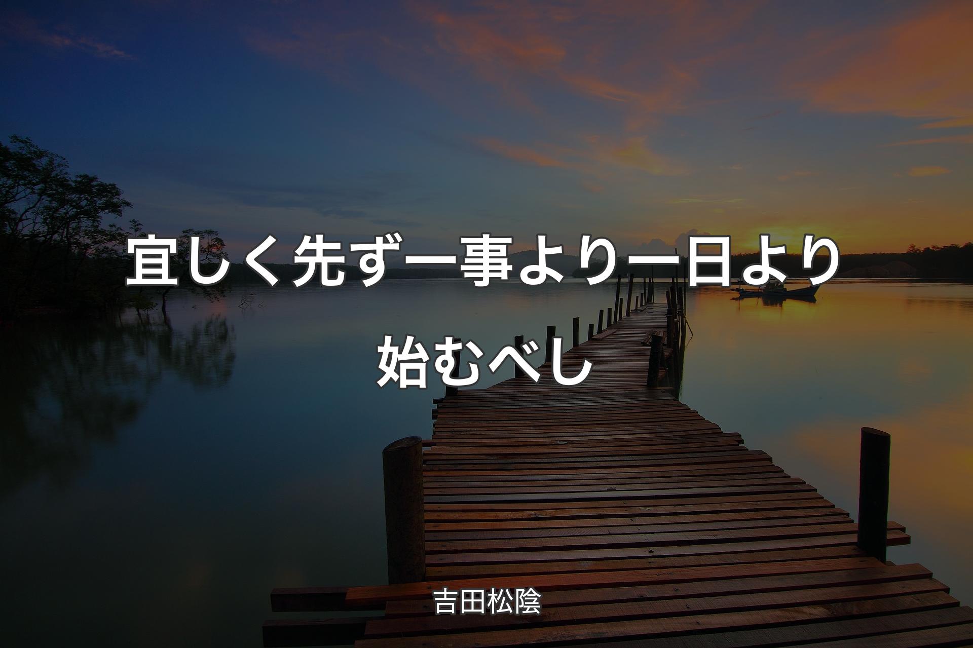 【背景3】宜しく先ず一事より一日より始むべし - 吉田松陰