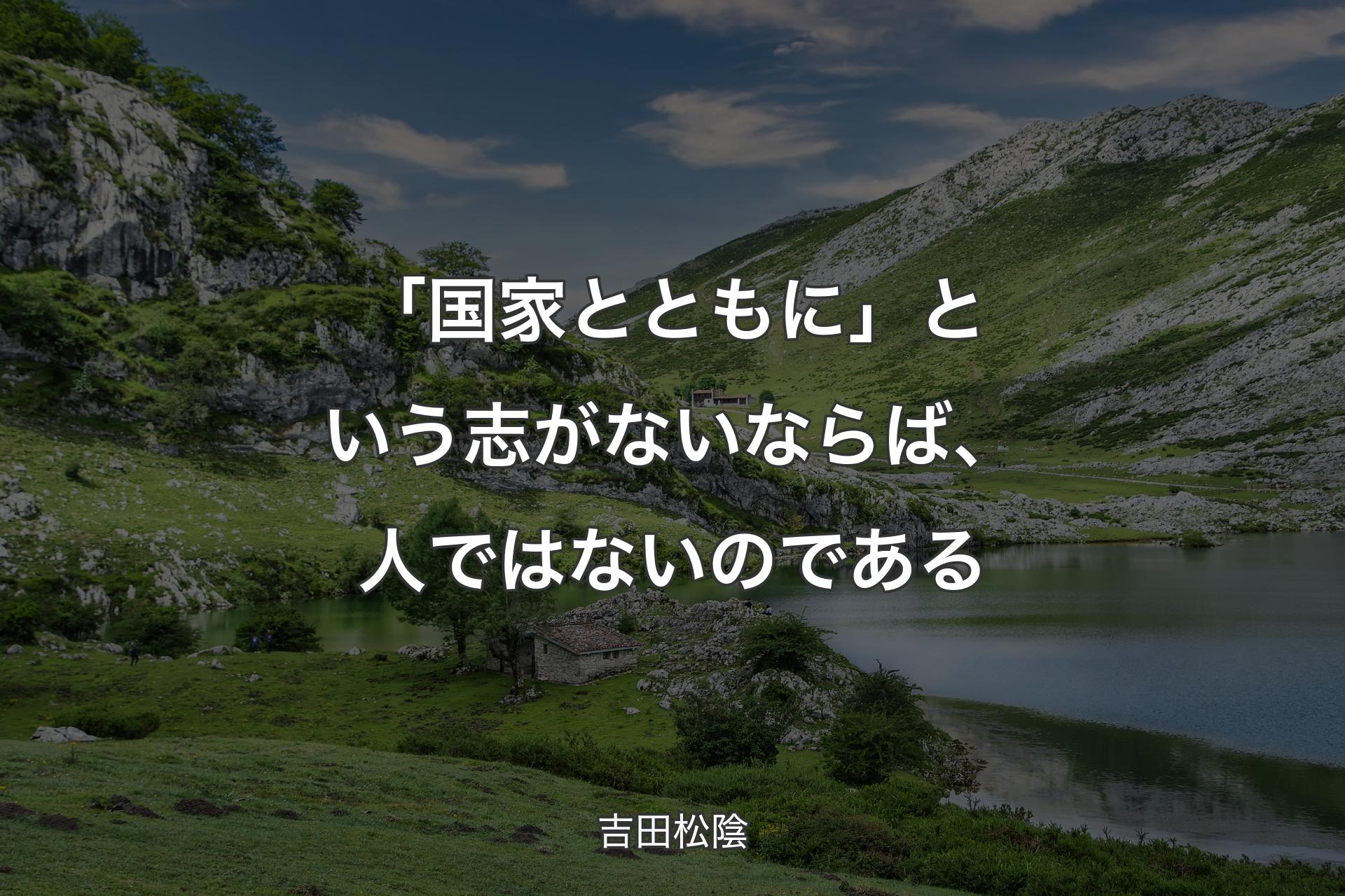 「国家とともに」という志がないならば、人ではないのである - 吉田松陰