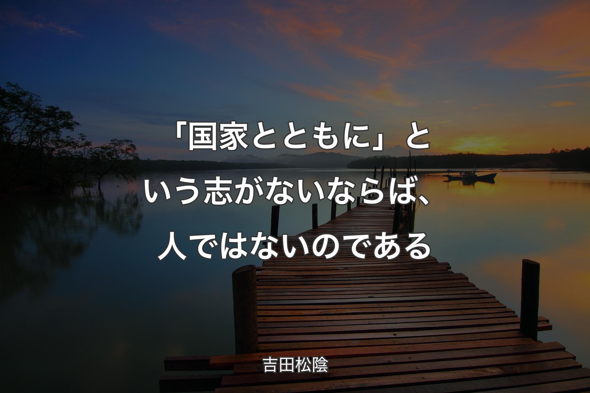 「国家とともに」という志がないならば、人ではないのである - 吉田松陰