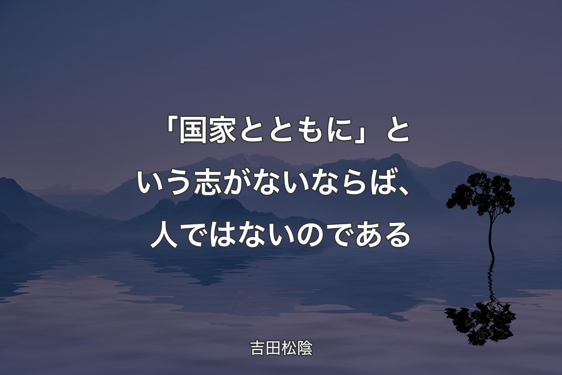 【背景4】「国家とともに」とい�う志がないならば、人ではないのである - 吉田松陰