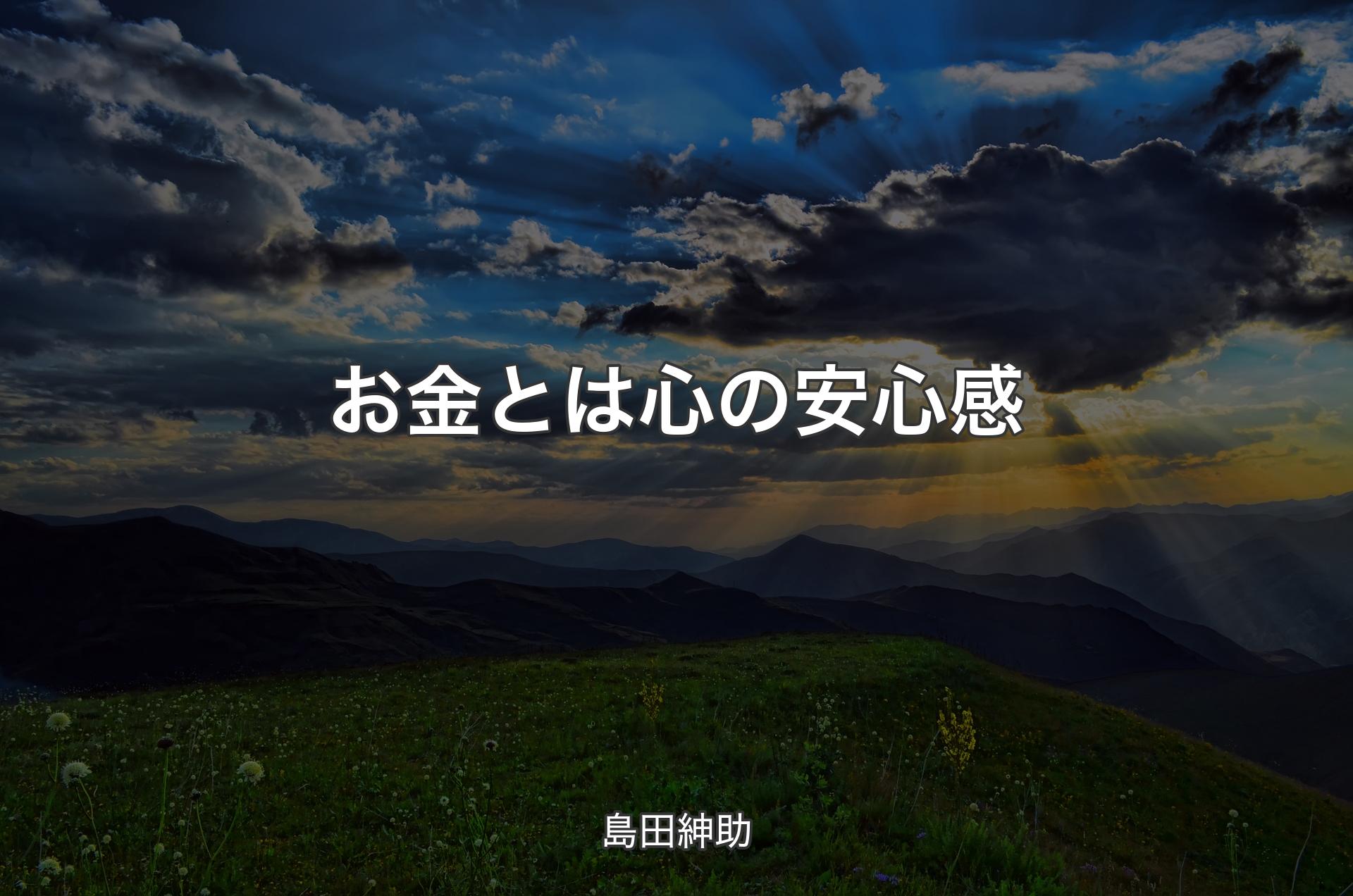 お金とは心の安心感 - 島田紳助