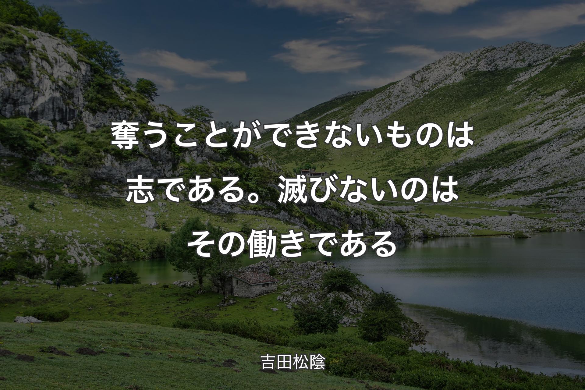 【背景1】奪うことができないものは志である。滅びないのはその働きである - 吉田松陰