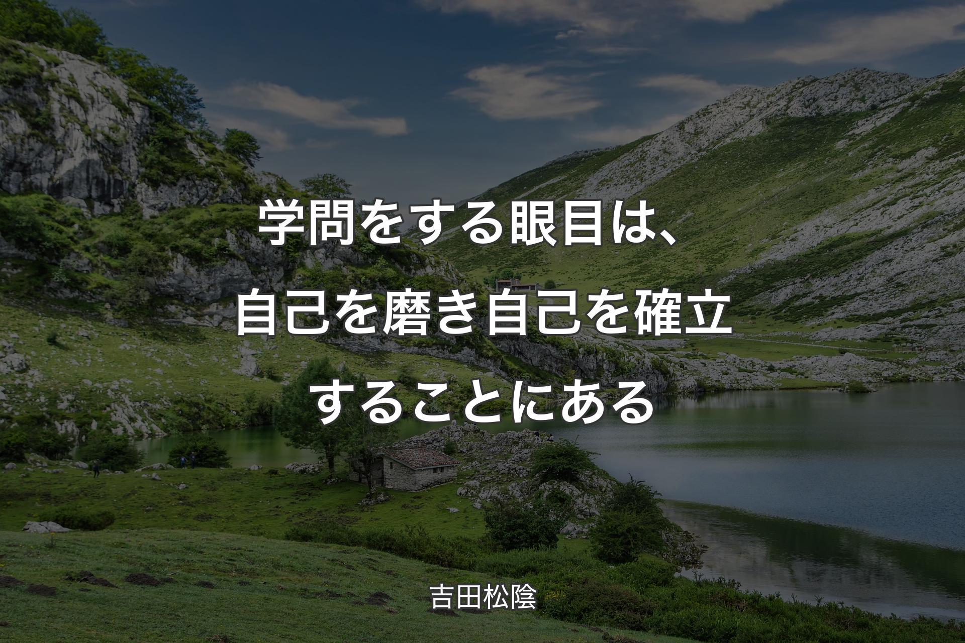 【背景1】学問をする眼目は、自己を磨き自己を確立することにある - 吉田松陰