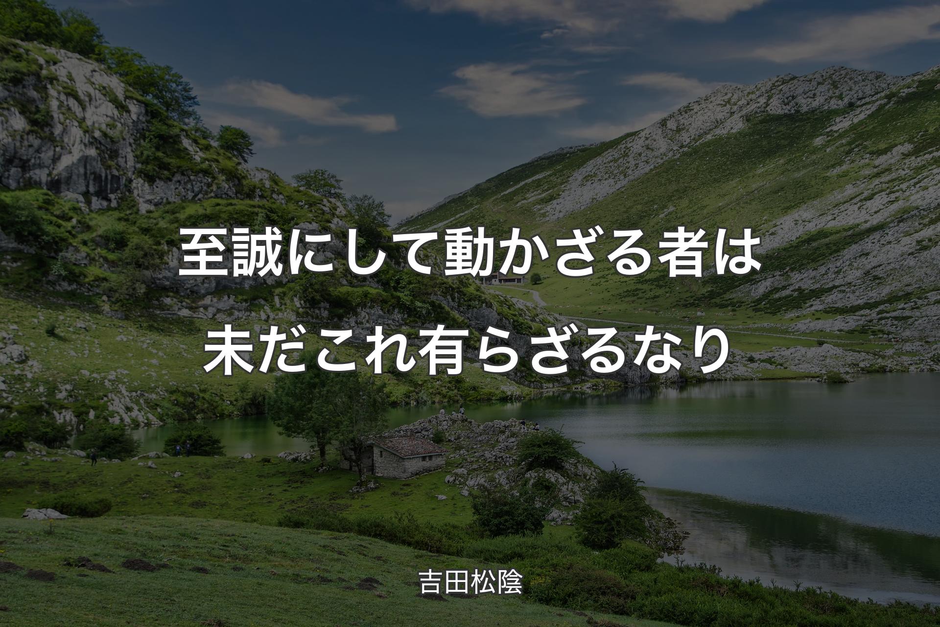 【背景1】至誠にして動かざる者は未だこれ有らざるなり - 吉田松陰