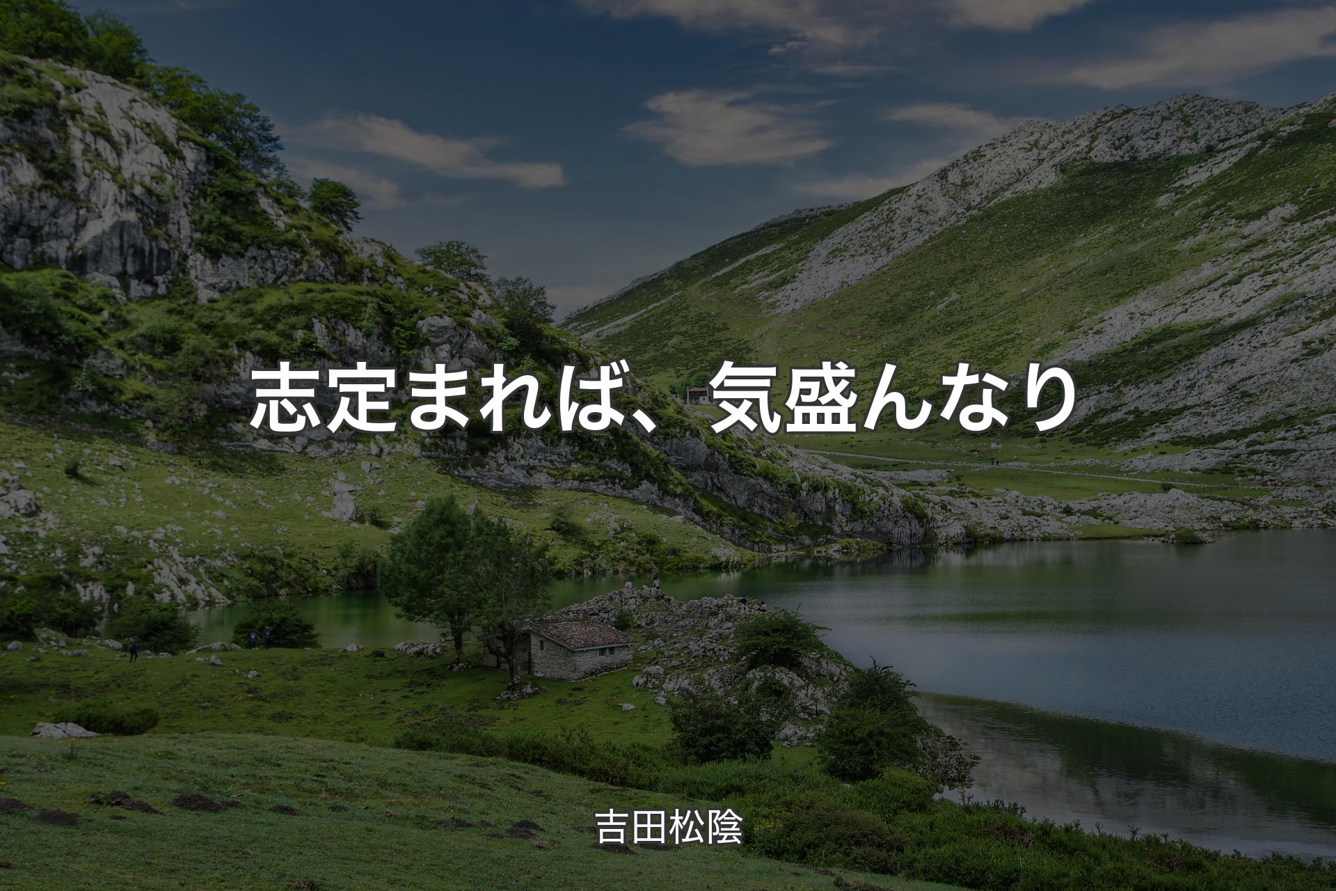 志定まれば、気盛んなり - 吉田松陰