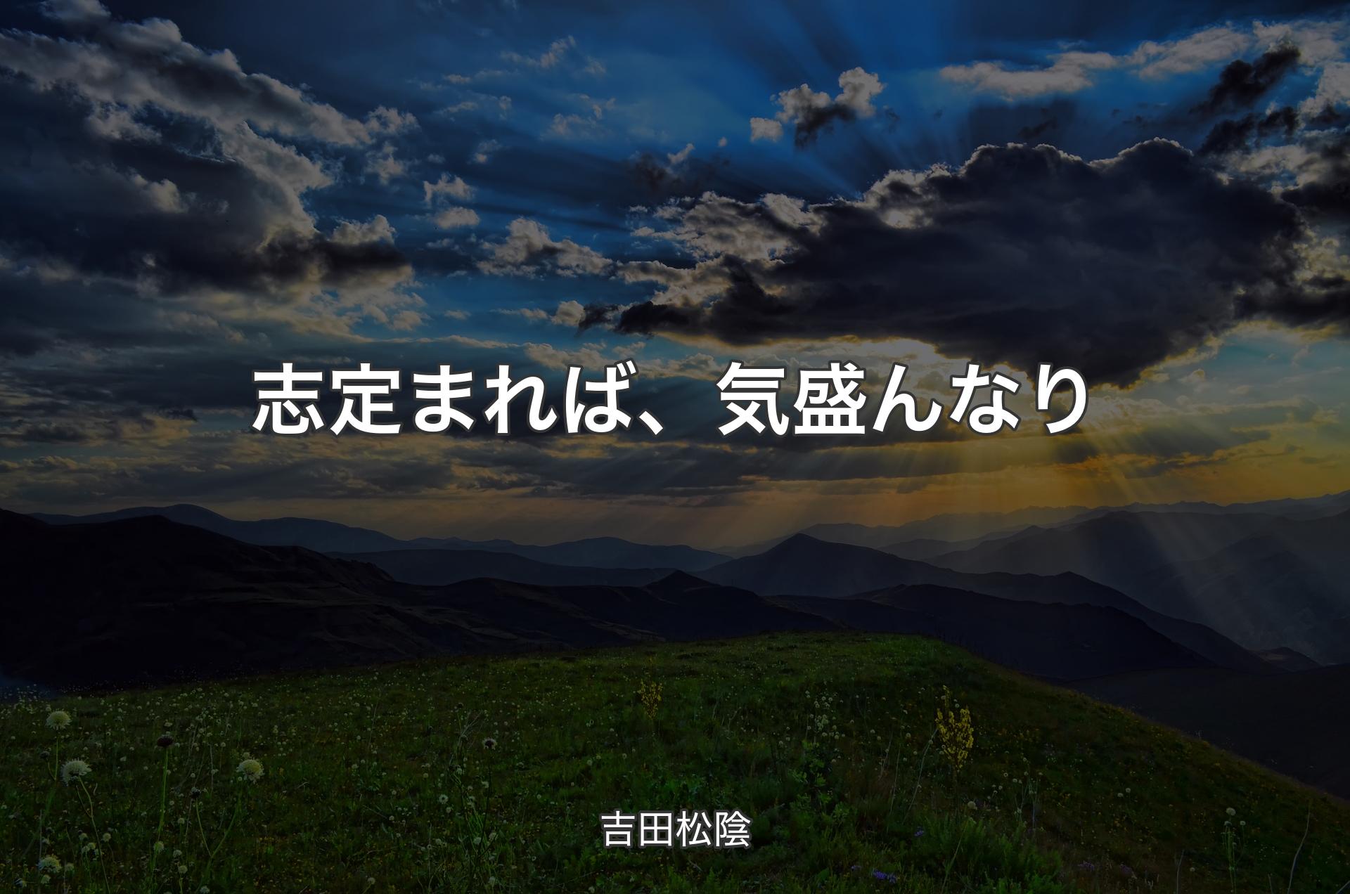 志定まれば、気盛んなり - 吉田松陰