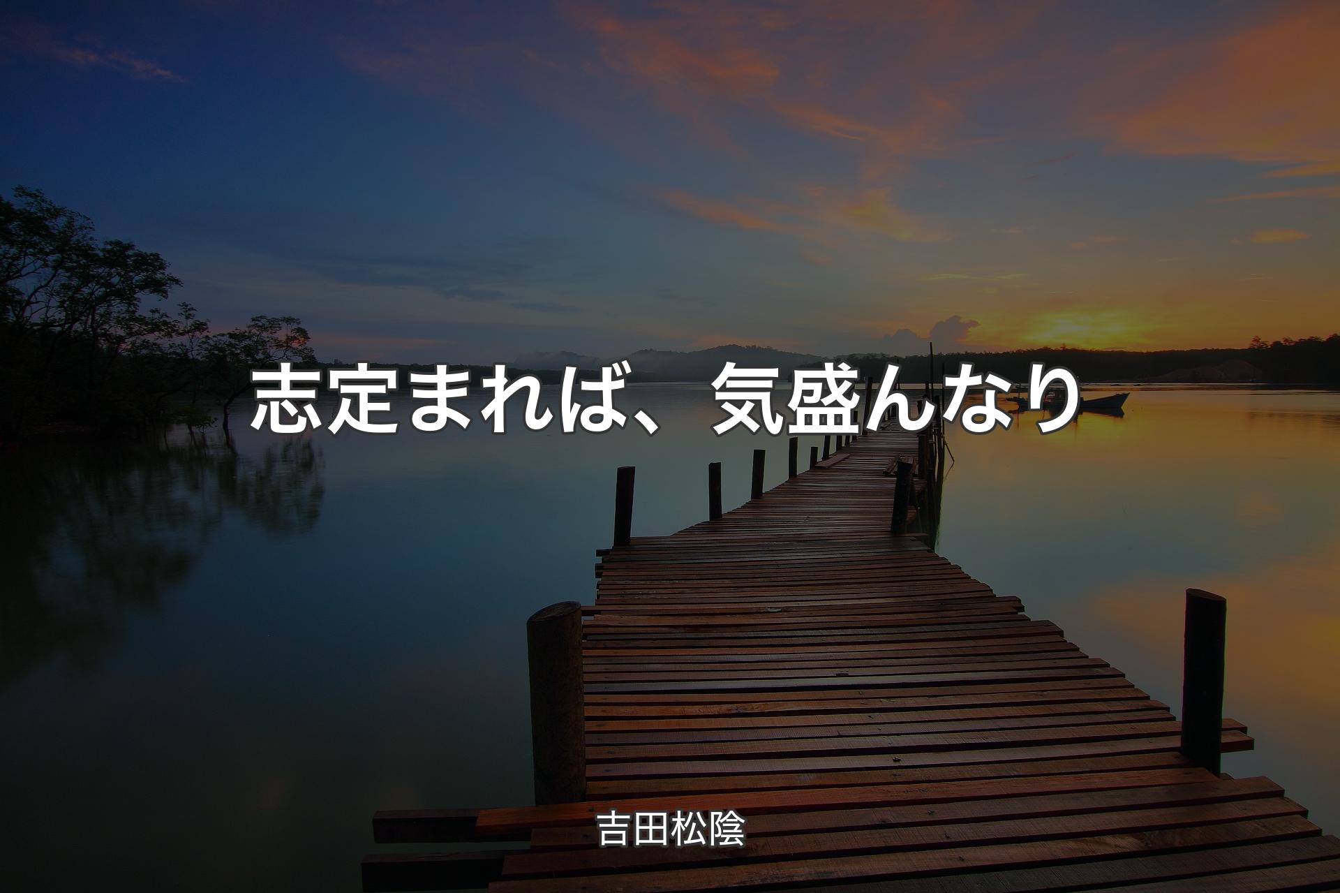 志定まれば、気盛んなり - 吉田松陰