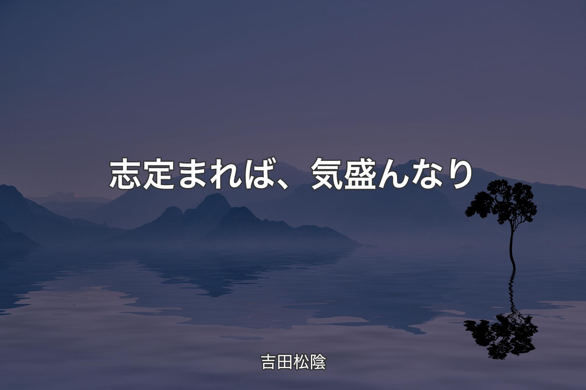 志定まれば、気盛んなり - 吉田松陰