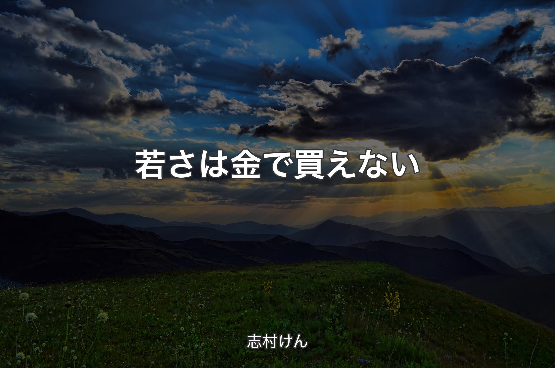 若さは金で買えない - 志村けん