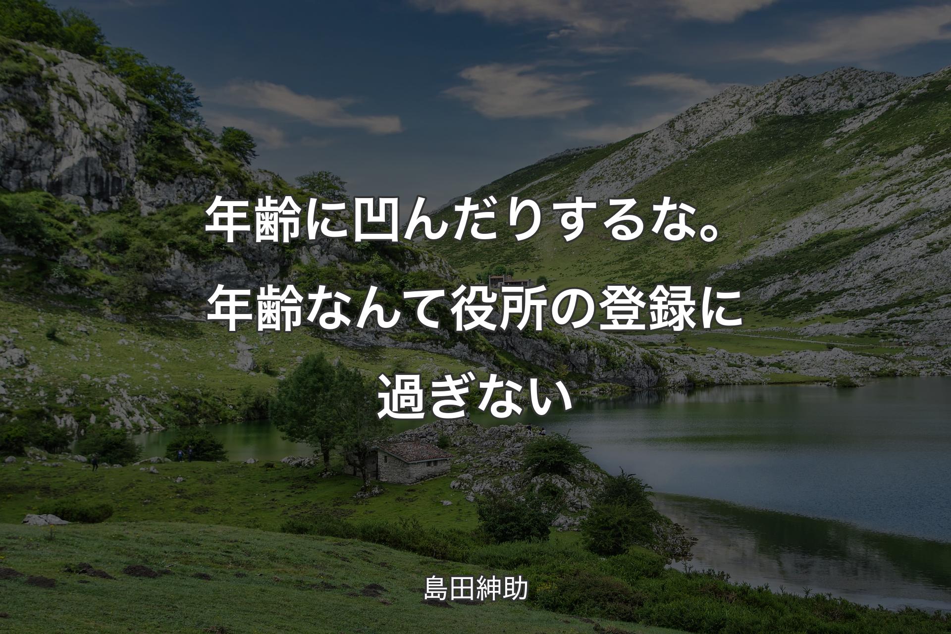 【背景1】年齢に凹んだりするな。年齢なんて役所の登録に過ぎない - 島田紳助