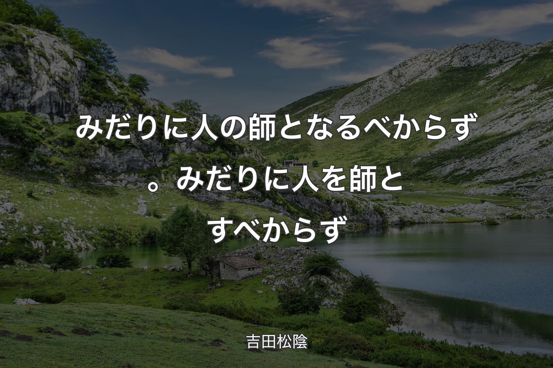 【背景1】みだりに人の師となるべからず。みだりに人を師とすべからず - 吉田松陰