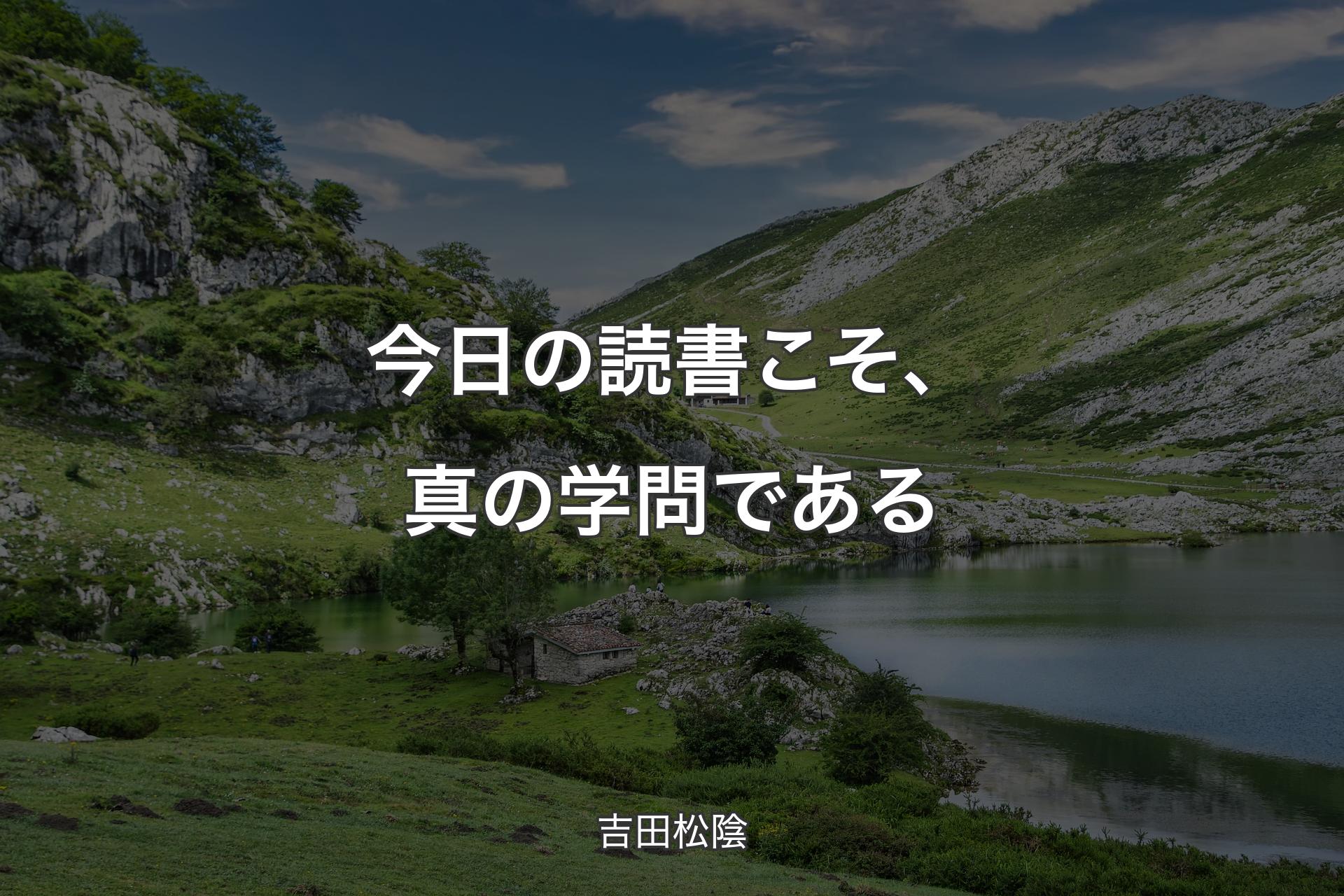 【背景1】今日の読書こそ、真の学問である - 吉田松陰