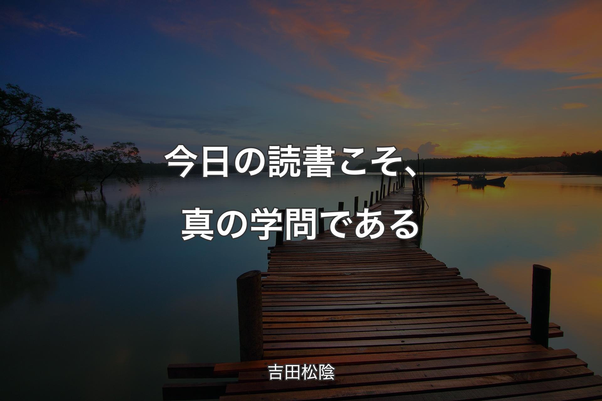 【背景3】今日の読書こそ、真の学問である - 吉田松陰