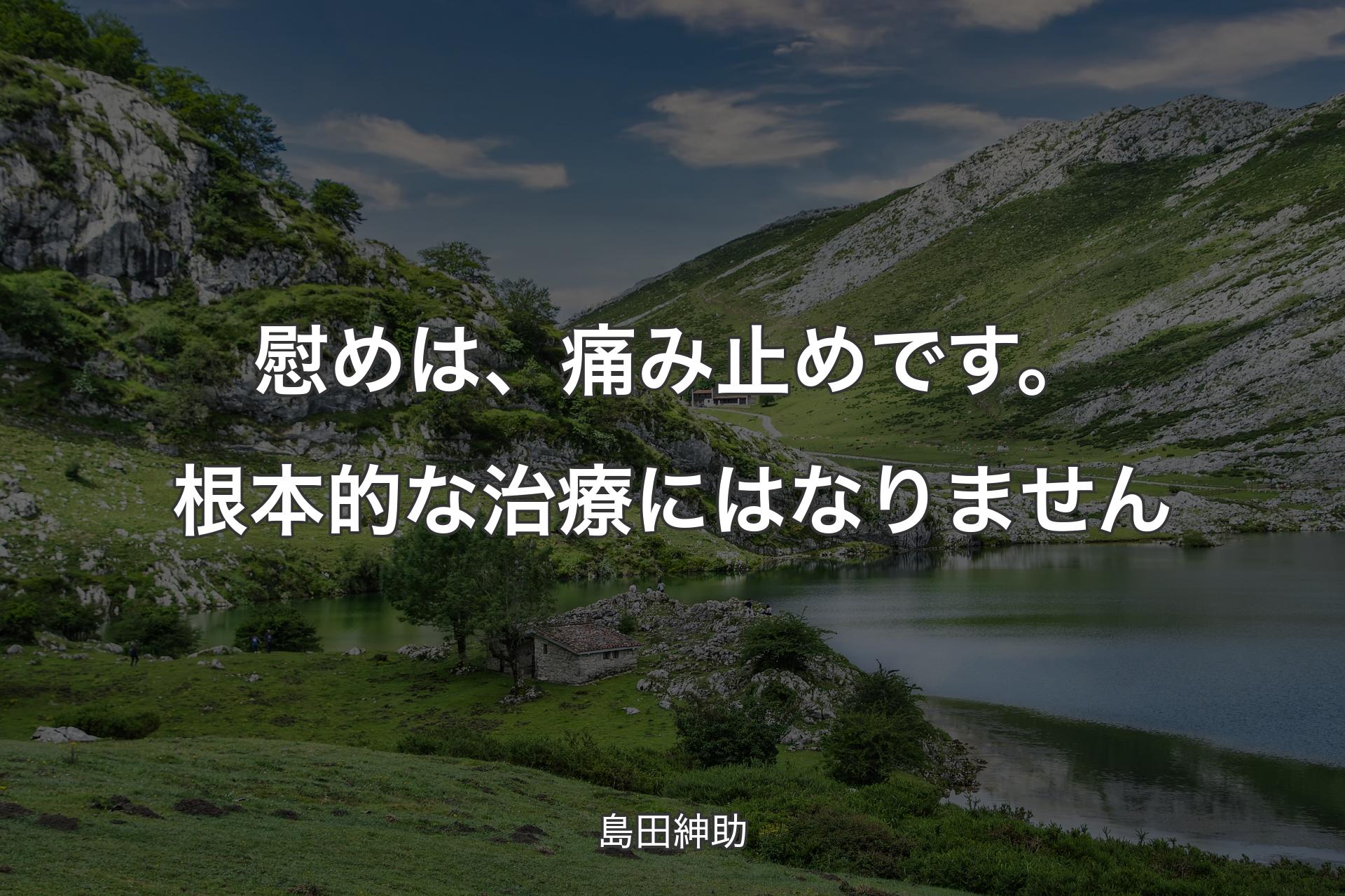 【背景1】慰めは、痛み止めです。根本的な治療にはなりません - 島田紳助