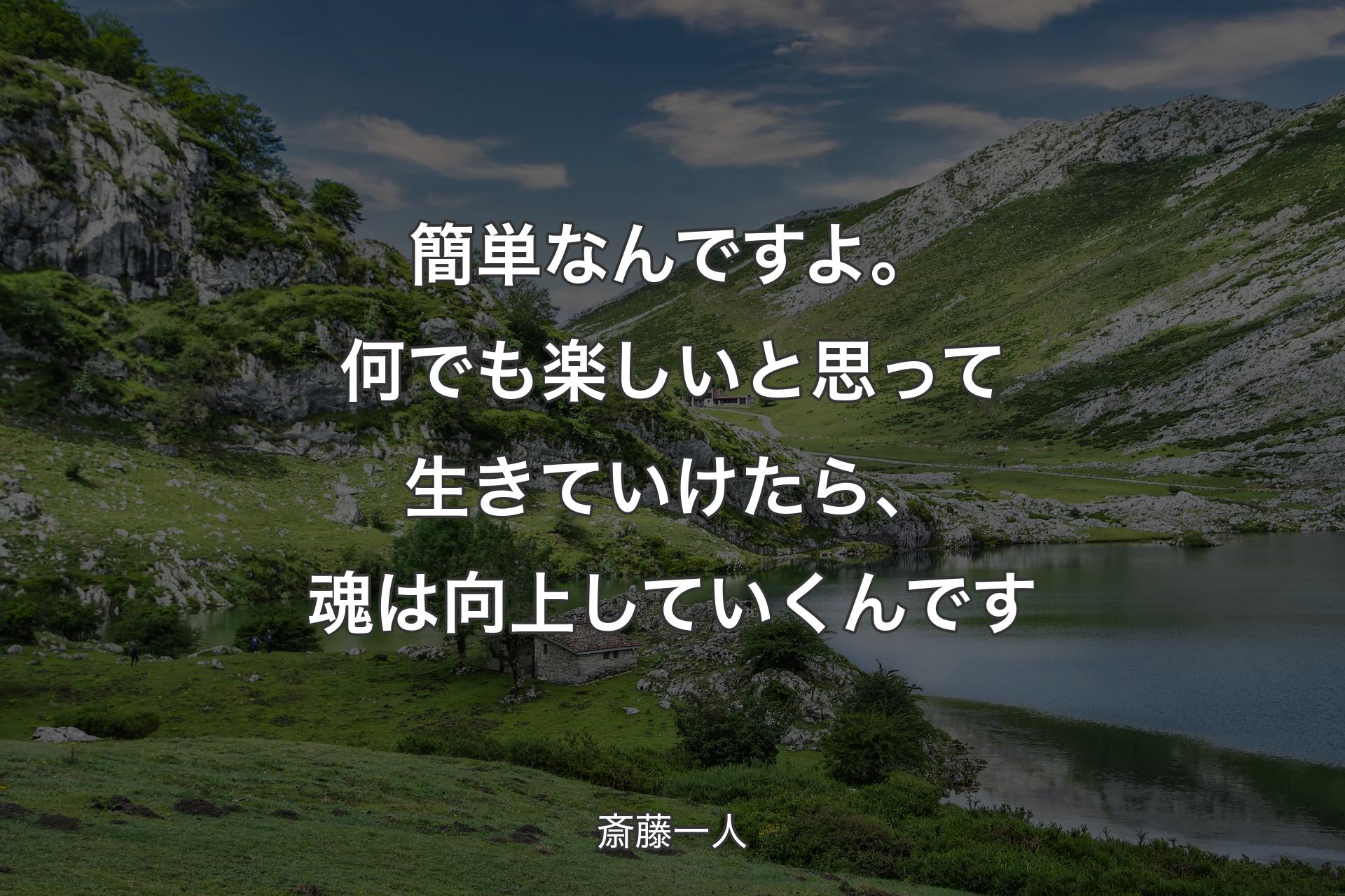 【背景1】簡単なんですよ。何でも楽しいと思って生きていけたら、魂は向上していくんです - 斎藤一人