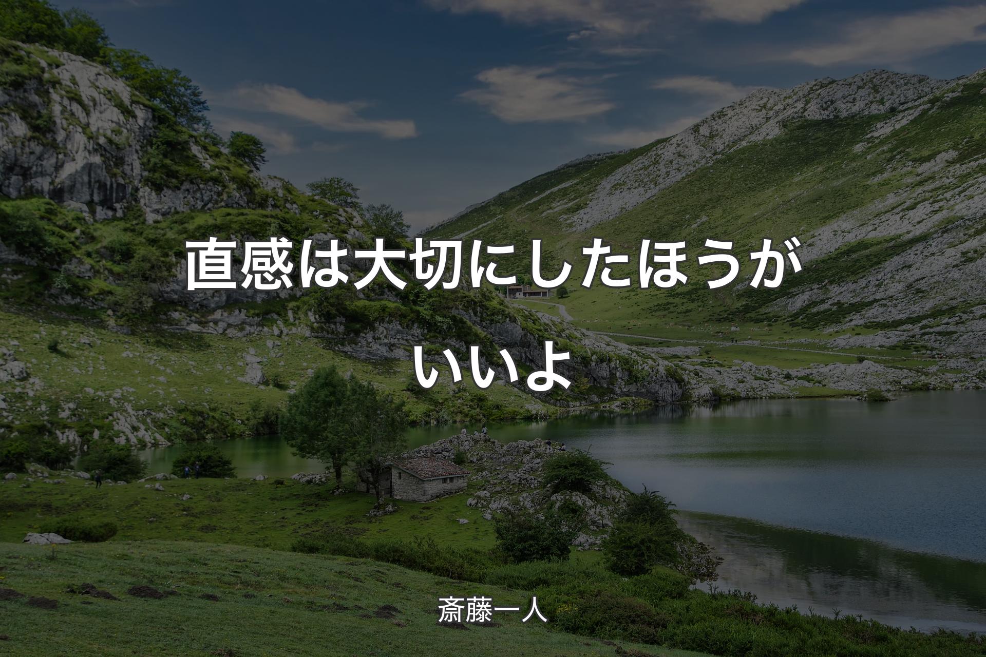 【背景1】直感は大切にしたほうがいいよ - 斎藤一人