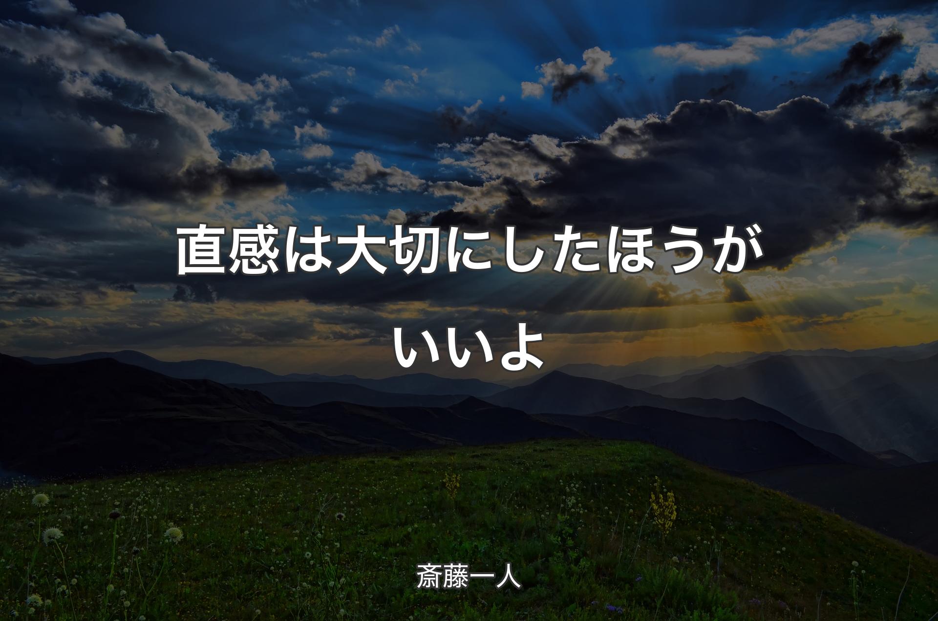 直感は大切にしたほうがいいよ - 斎藤一人