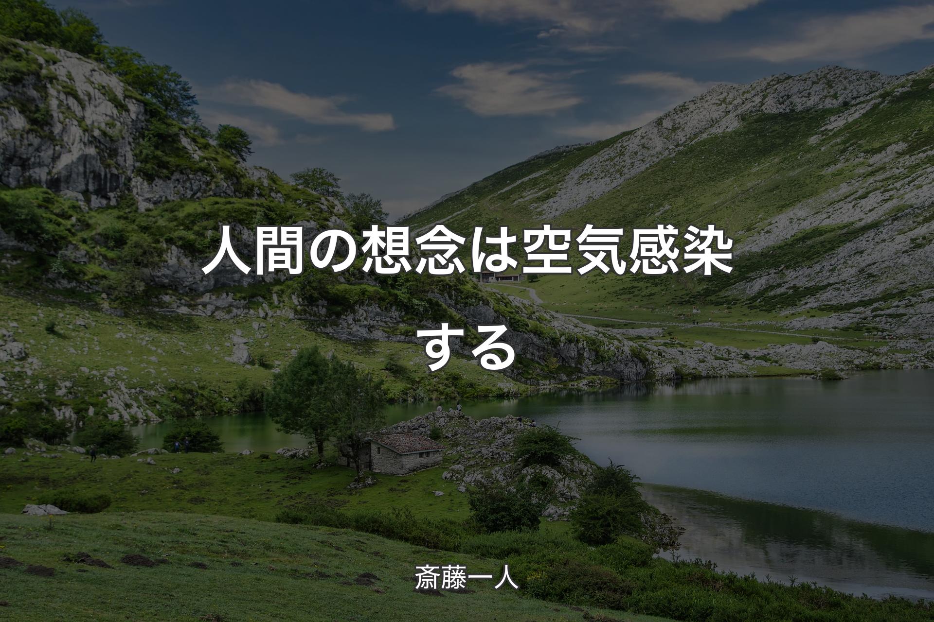 【背景1】人間の想念は空気感染する - 斎藤一人