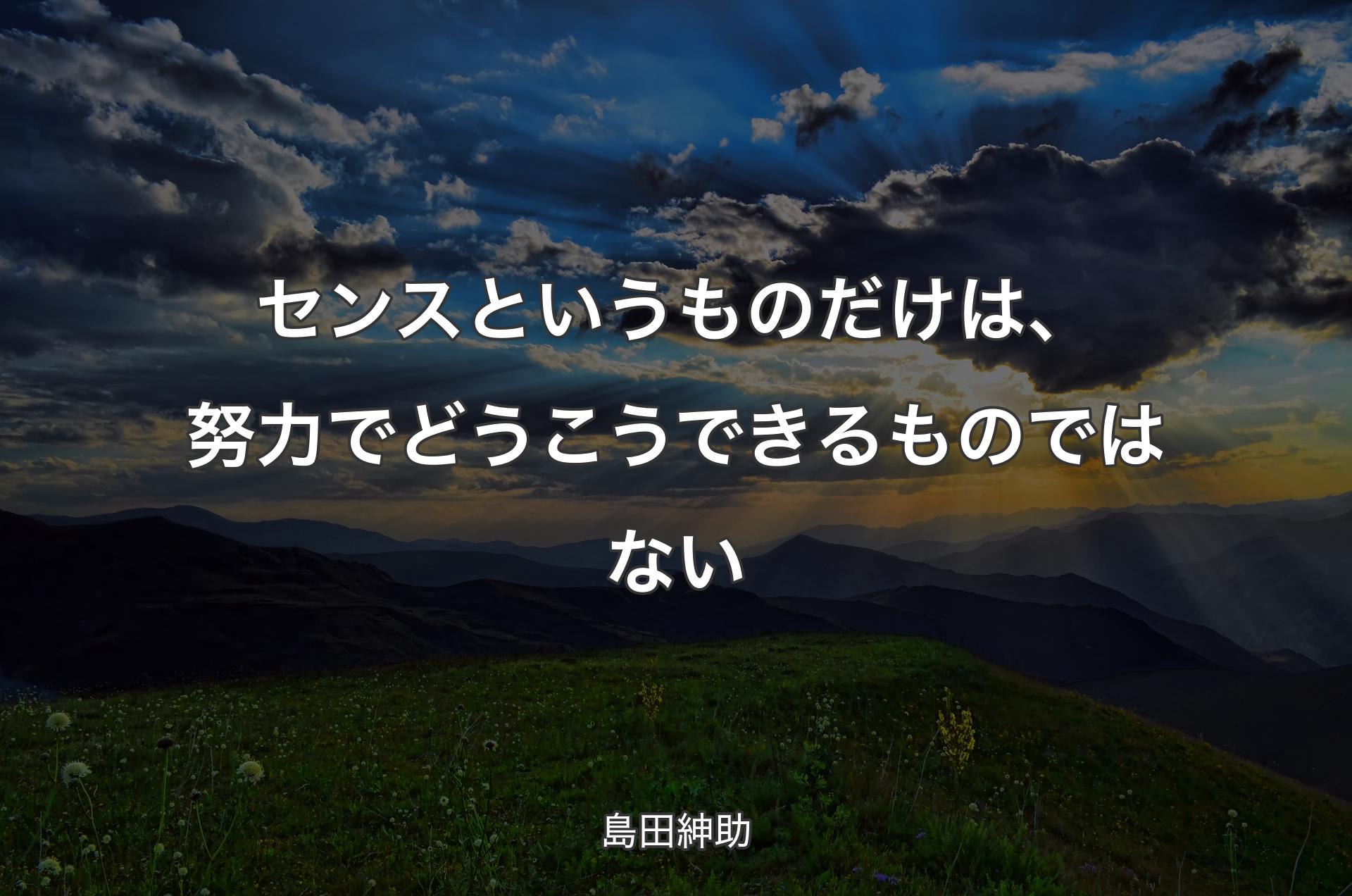 センスというものだけは、努力でどうこうできるものではない - 島田紳助