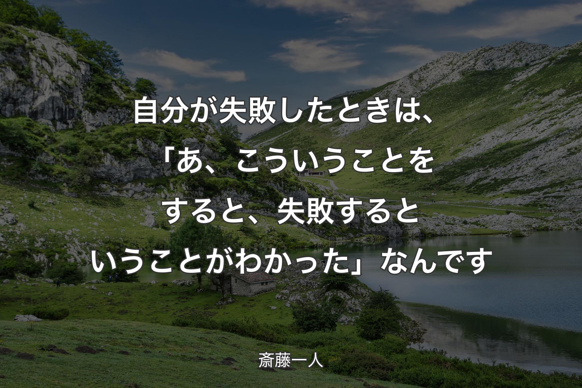 【背景1】自分が失敗したときは、「あ、こういうことをすると、失敗するということがわかった」なんです - 斎藤一人