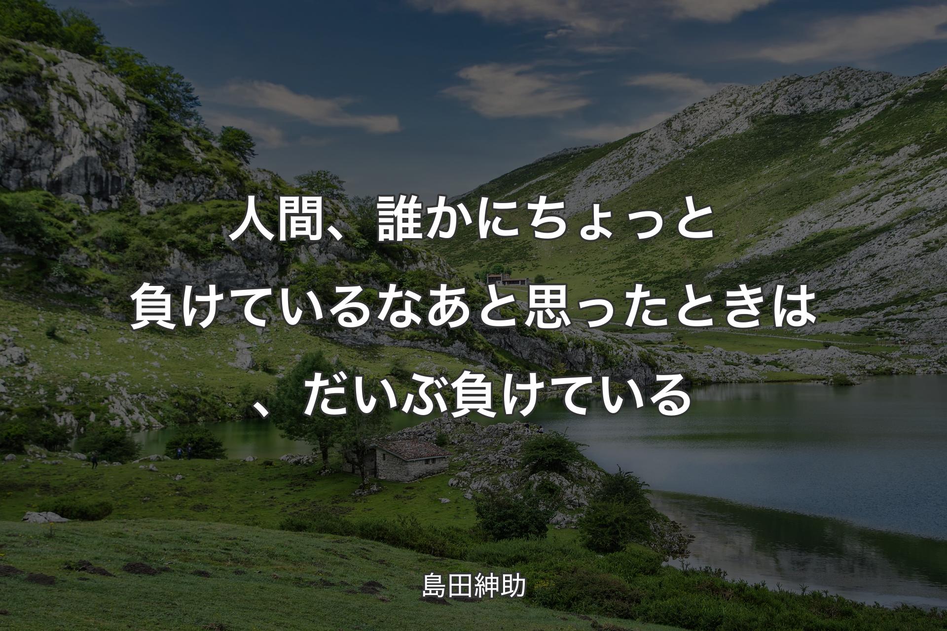 【背景1】人間、誰かにちょっと負けているなあと思ったときは、だいぶ負けている - 島田紳助