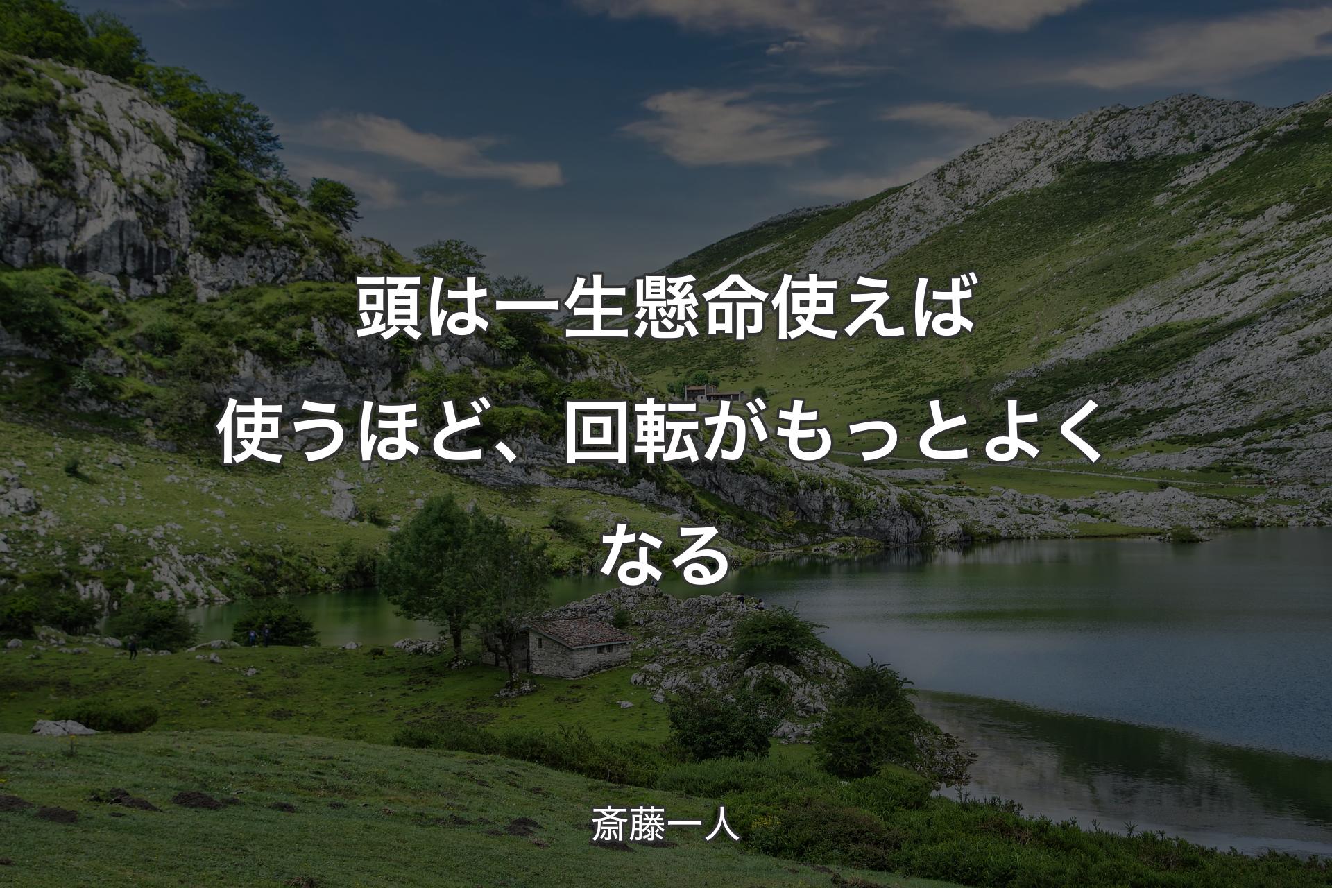 【背景1】頭は一生懸命使えば使うほど、回転がもっとよくなる - 斎藤一人