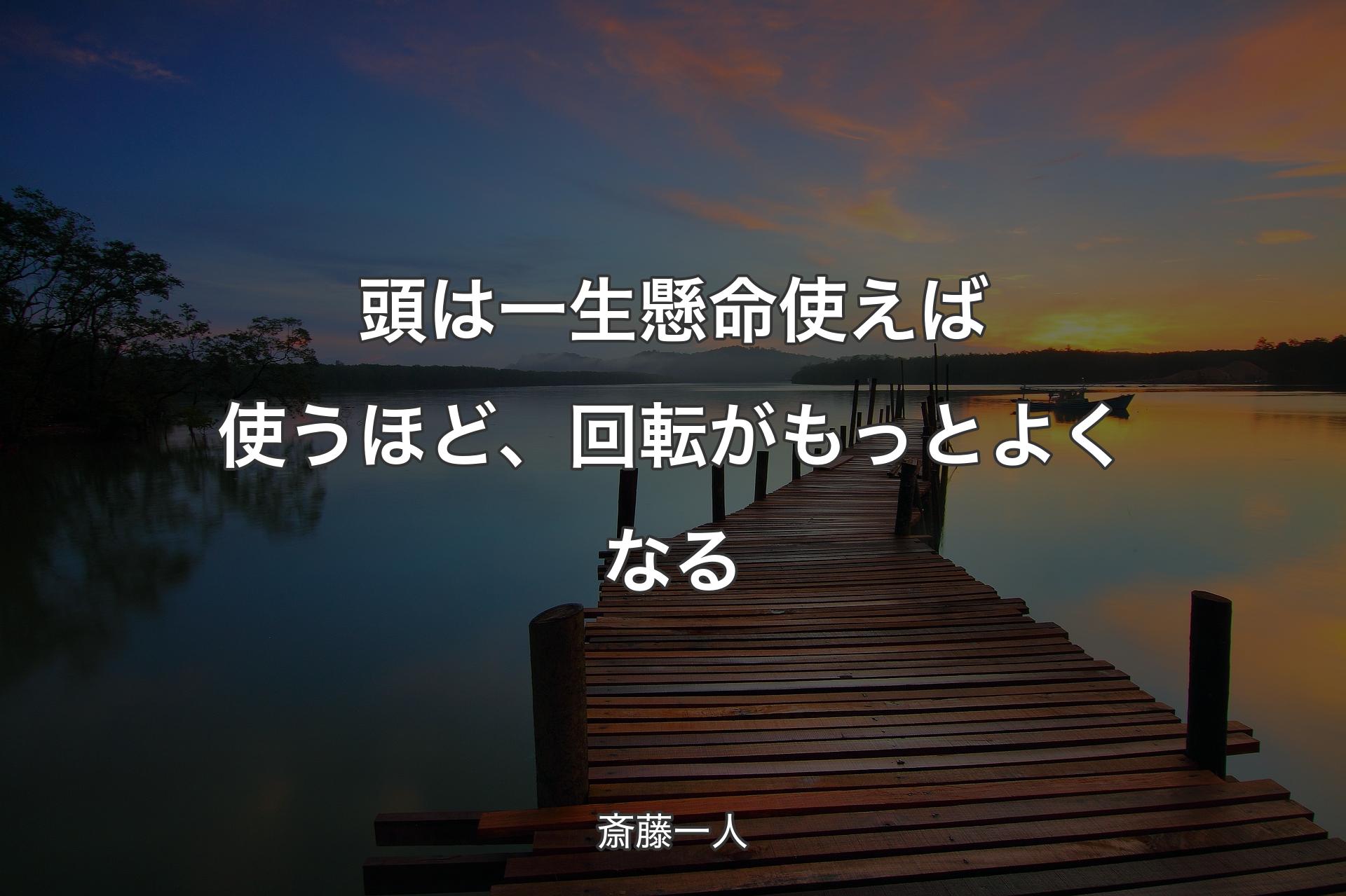 【背景3】頭は一生懸命使えば使うほど、回転がもっとよくなる - 斎藤一人