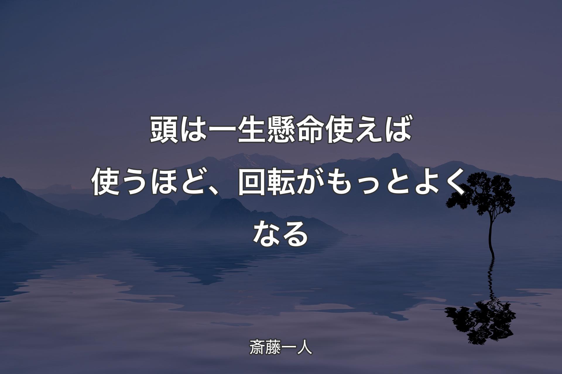 【背景4】頭は一生懸命使えば使うほど、回転がもっとよくなる - 斎藤一人