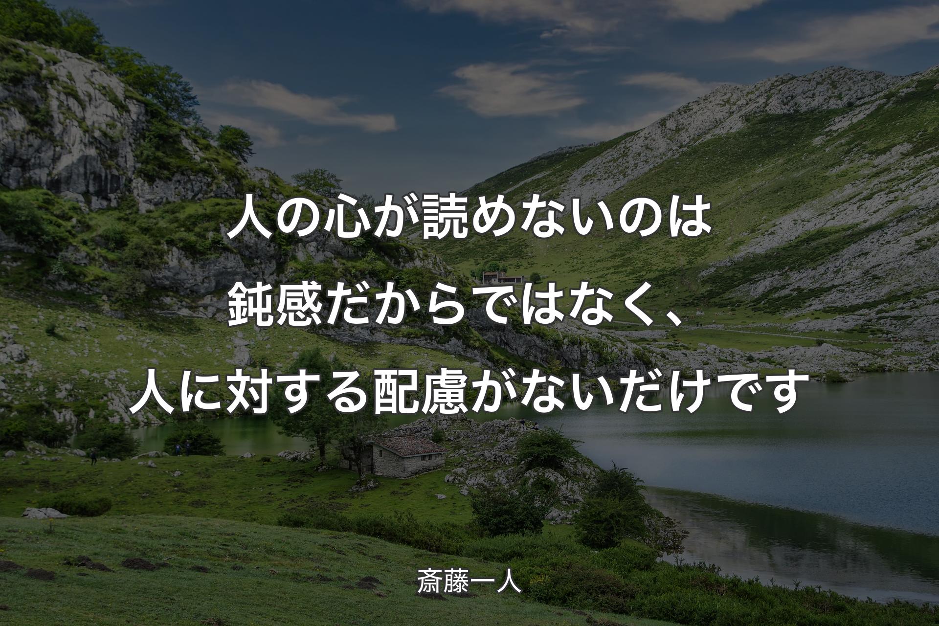 【背景1】人の心が読めないのは鈍感だからではなく、人に対する配慮がないだけです - 斎藤一人