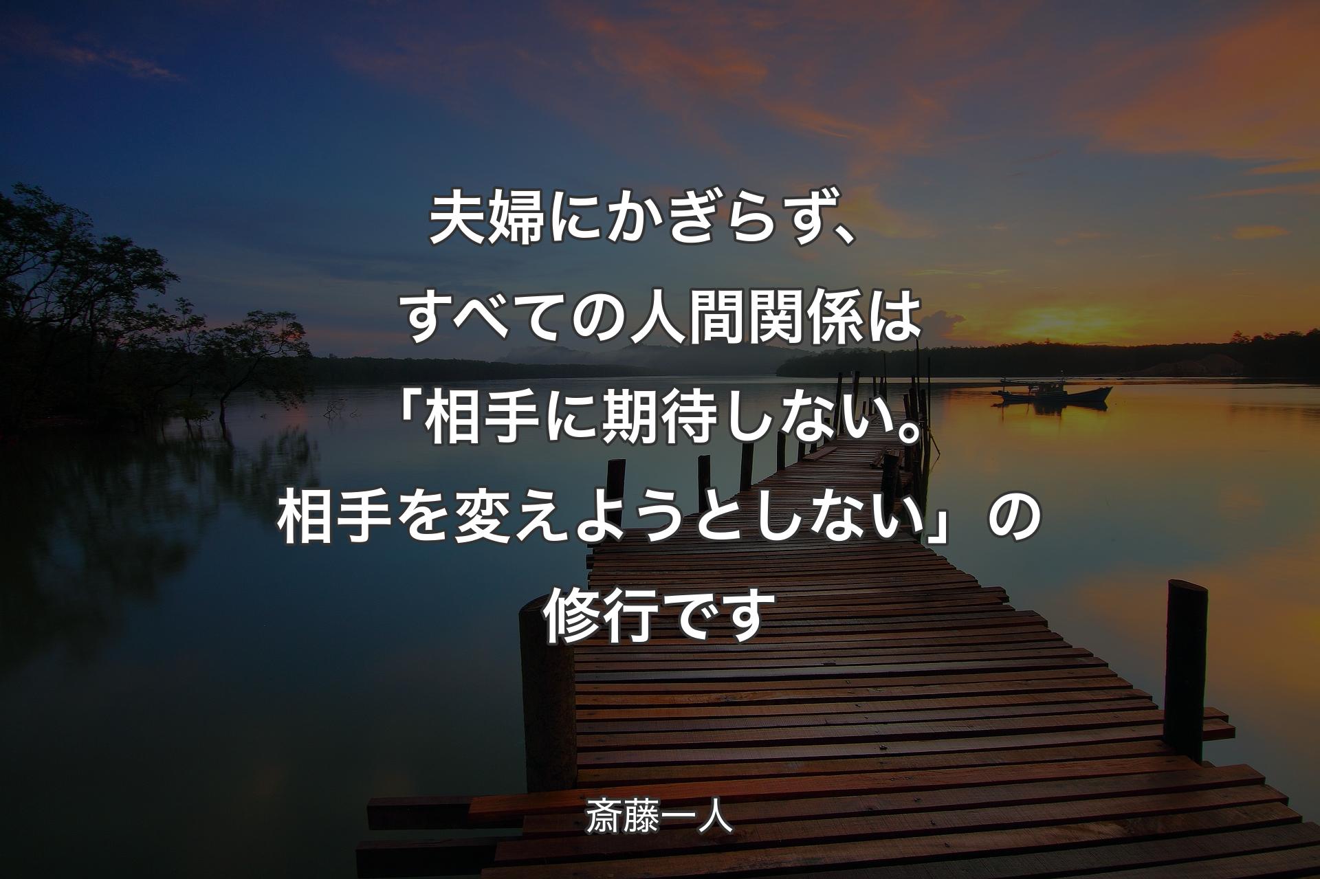 【背景3】夫婦にかぎらず、す��べての人間関係は「相手に期待しない。相手を変えようとしない」の修行です - 斎藤一人