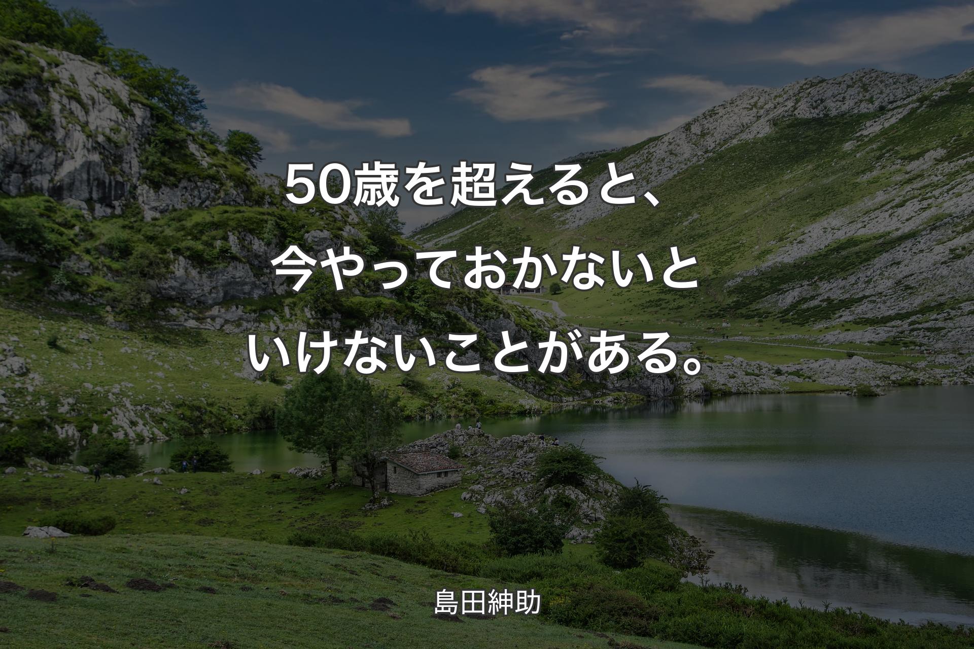 【背景1】50歳を超えると、今やっておかないといけないことがある。 - 島田紳助