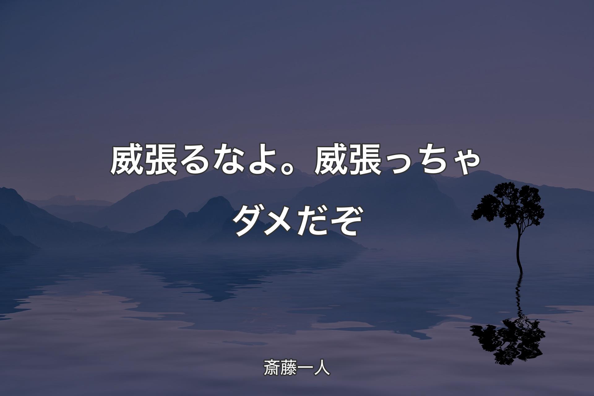 威張るなよ。威�張っちゃダメだぞ - 斎藤一人