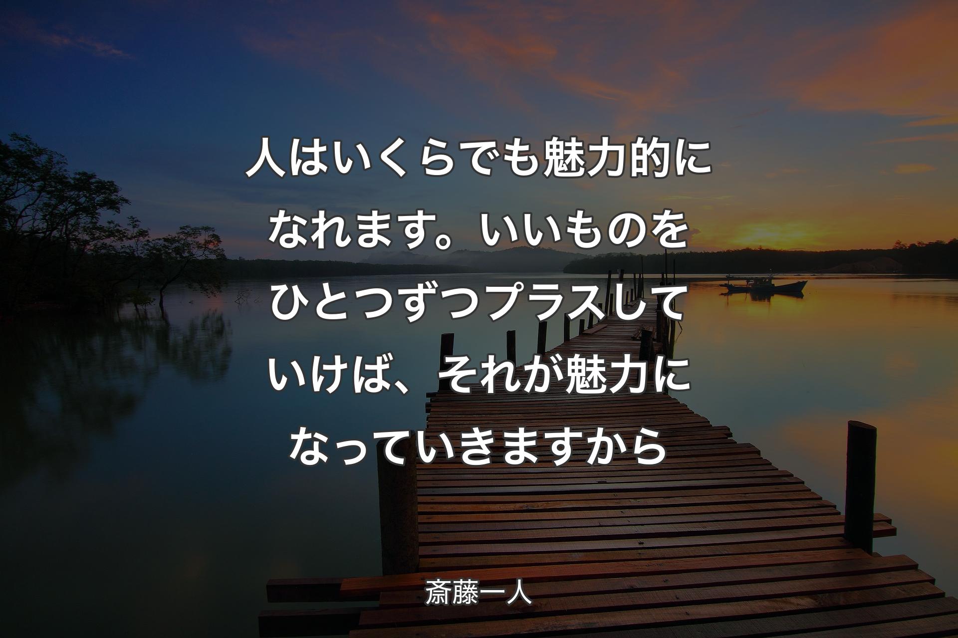 【背景3】人はいくらでも魅力的になれます。いいものをひとつずつプラスしていけば、それが魅力になっていきますから - 斎藤一人