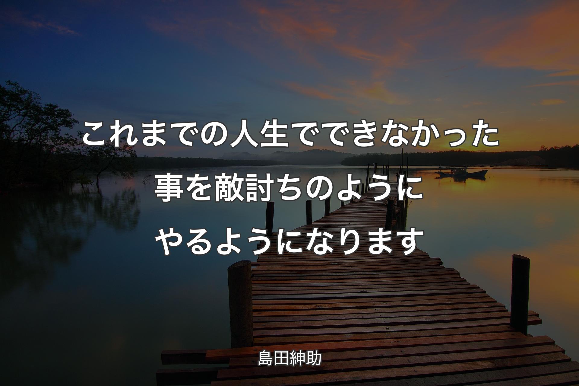 【背景3】これまでの人生でできなかった事を敵討ちのようにやるようになります - 島田紳助