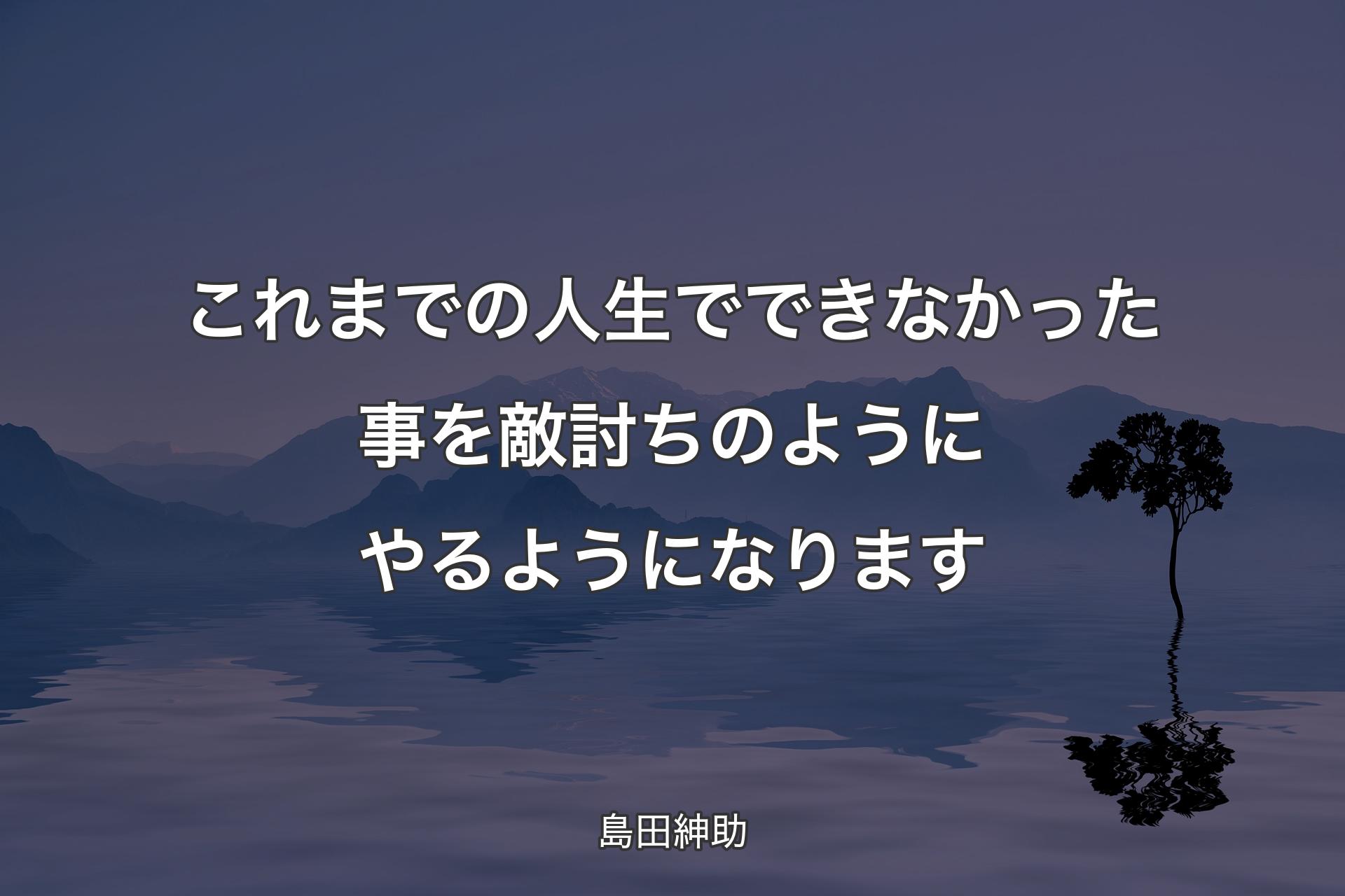 【背景4】これまでの人生でできなかった事を敵討ちのようにやるようになります - 島田紳助