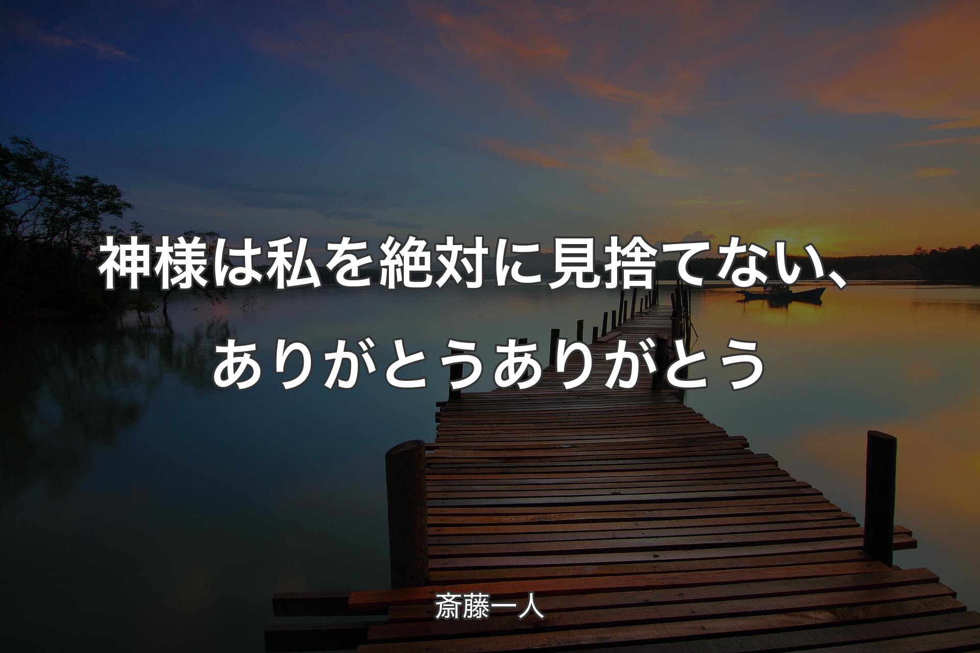 【背景3】神様は私を絶対に見捨てない、ありがとうありがとう - 斎藤一人