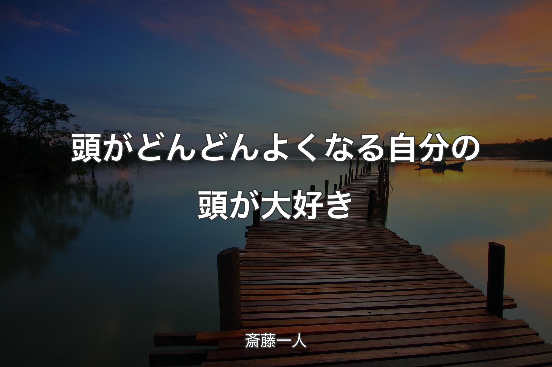 頭がどんどんよくなる自分の頭が大好き - 斎藤一人