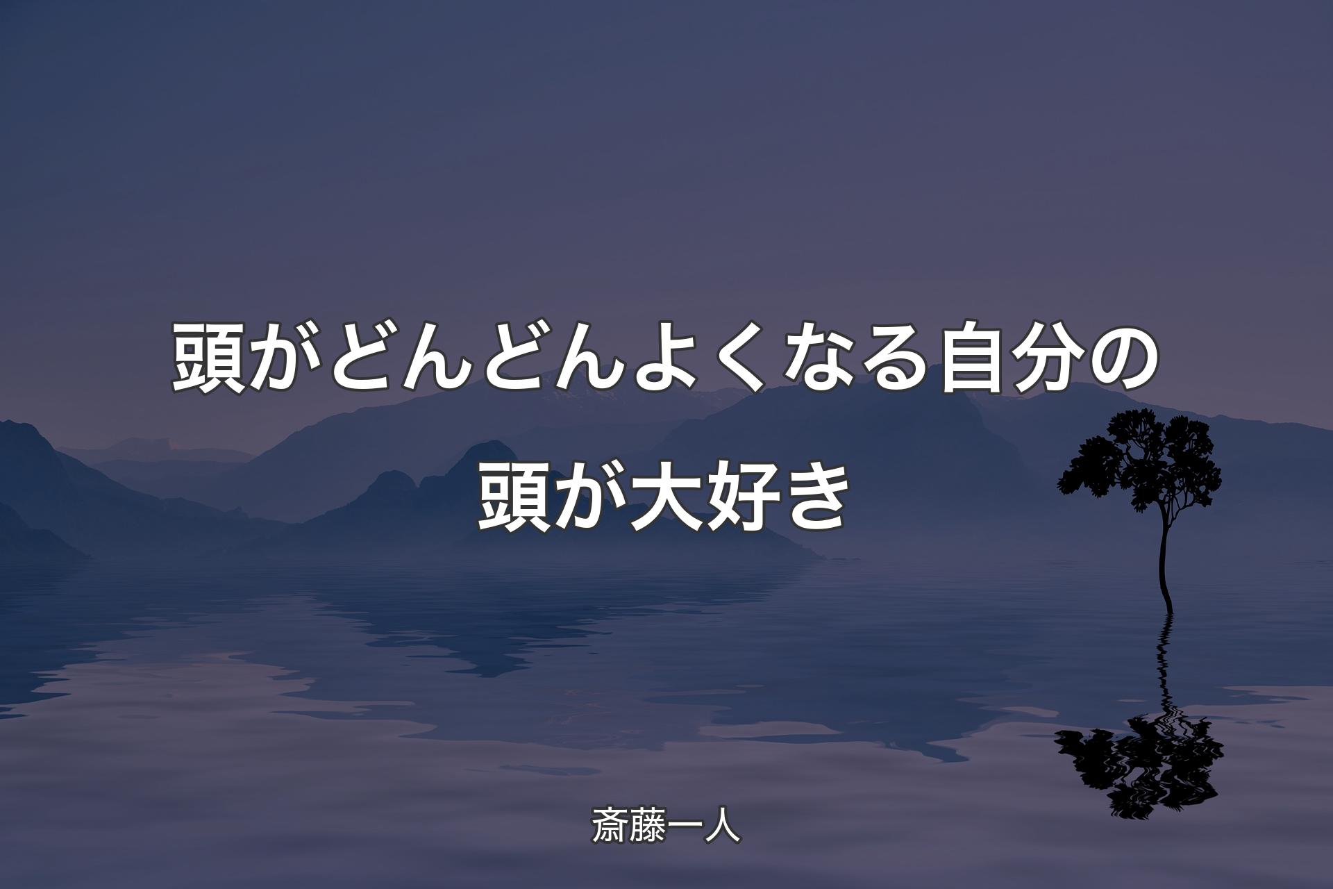 【背景4】頭がどんどんよくなる自分の頭が大好き - 斎藤一人