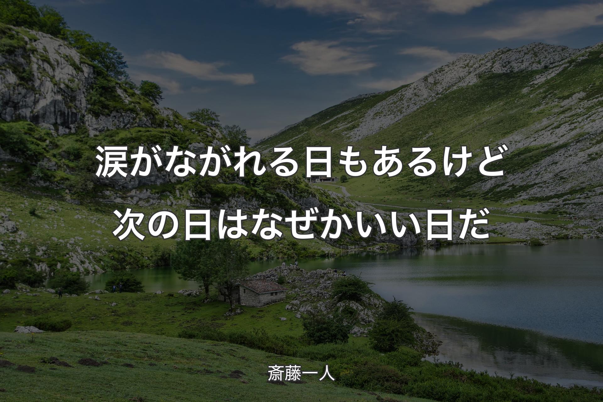 涙がながれる日もあるけど次の日はなぜかいい日だ - 斎藤一人