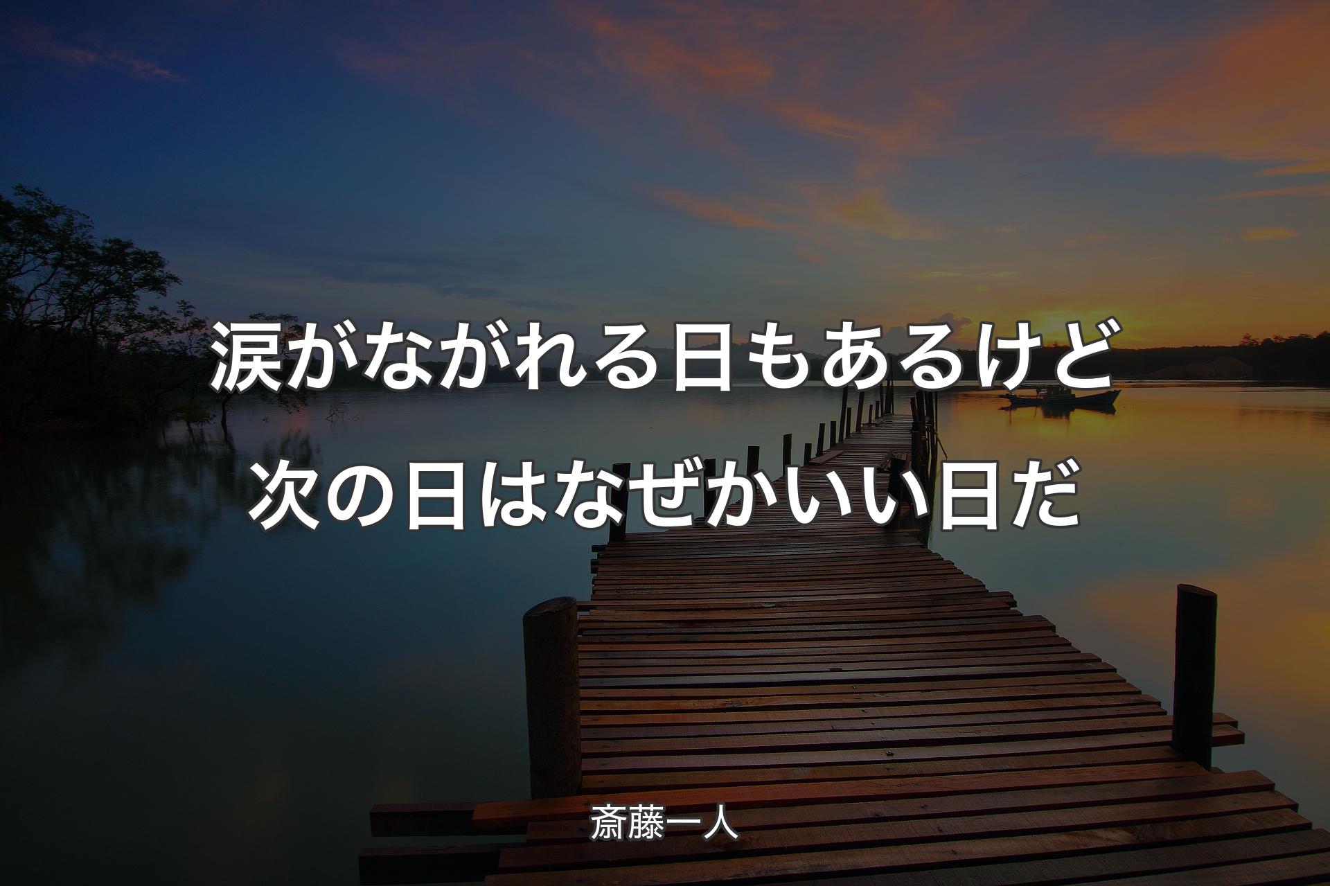 涙がながれる日もあるけど次の日はなぜかいい日だ - 斎藤一人